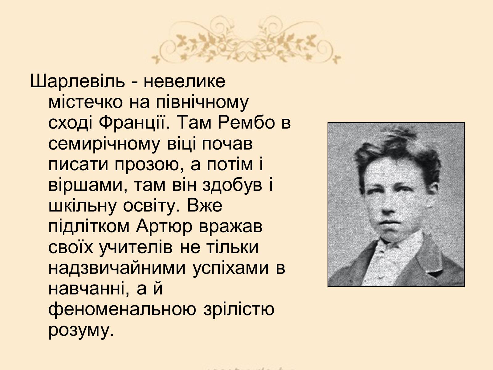 Презентація на тему «Жан Ніколя Артюр Рембо» - Слайд #3 Презентація на тему «Жан Ніколя Артюр Рембо» - Слайд #3