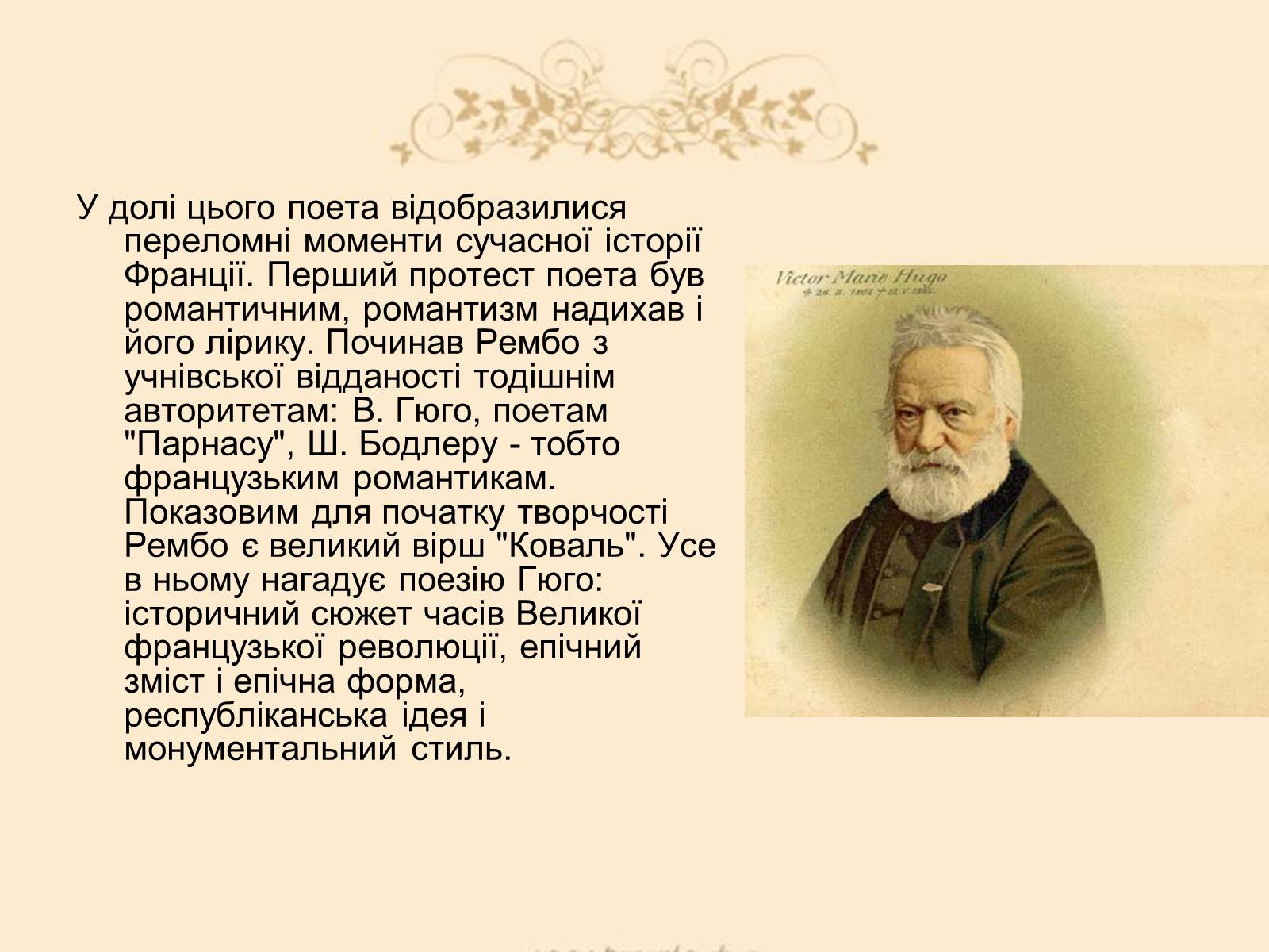 Презентація на тему «Жан Ніколя Артюр Рембо» - Слайд #4 Презентація на тему «Жан Ніколя Артюр Рембо» - Слайд #4