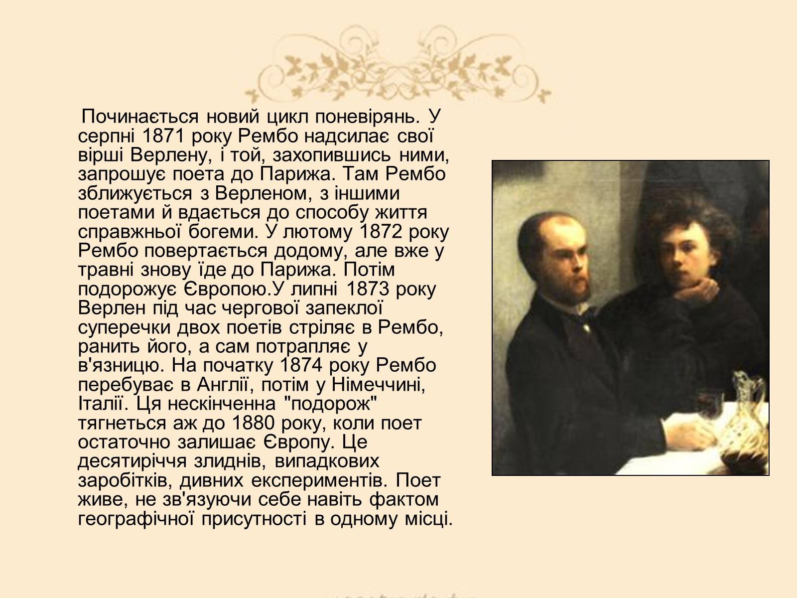 Презентація на тему «Жан Ніколя Артюр Рембо» - Слайд #7 Презентація на тему «Жан Ніколя Артюр Рембо» - Слайд #7