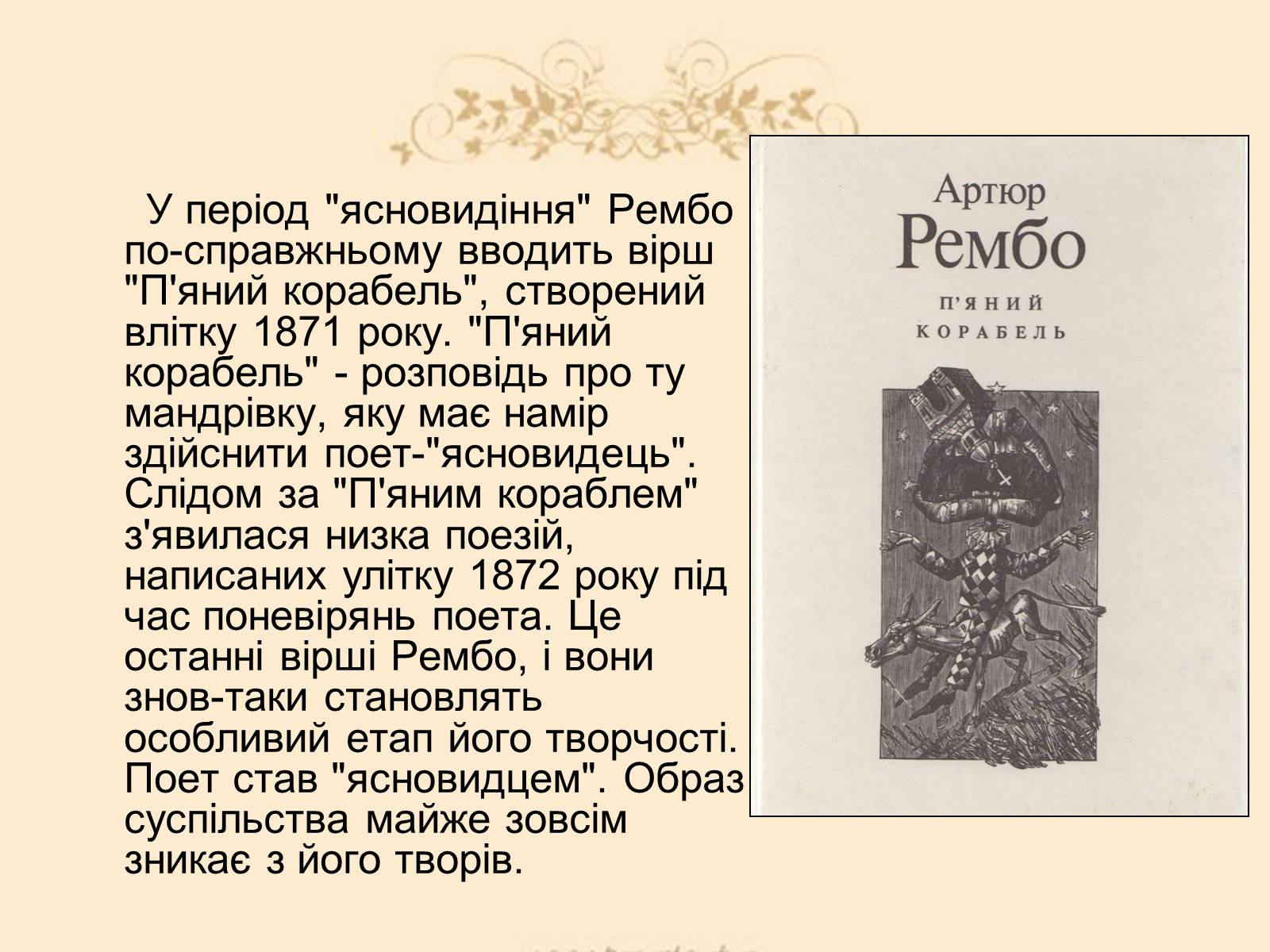 Презентація на тему «Жан Ніколя Артюр Рембо» - Слайд #8 Презентація на тему «Жан Ніколя Артюр Рембо» - Слайд #8