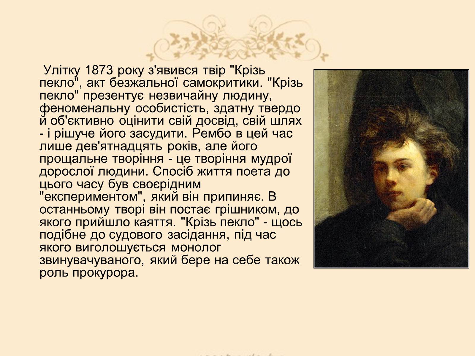 Презентація на тему «Жан Ніколя Артюр Рембо» - Слайд #9 Презентація на тему «Жан Ніколя Артюр Рембо» - Слайд #9