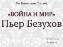 Презентація на тему «Война и мир»