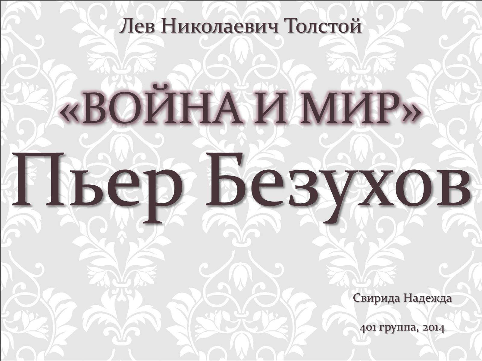 Презентація на тему «Война и мир» - Слайд #1 Презентація на тему «Война и мир» - Слайд #1