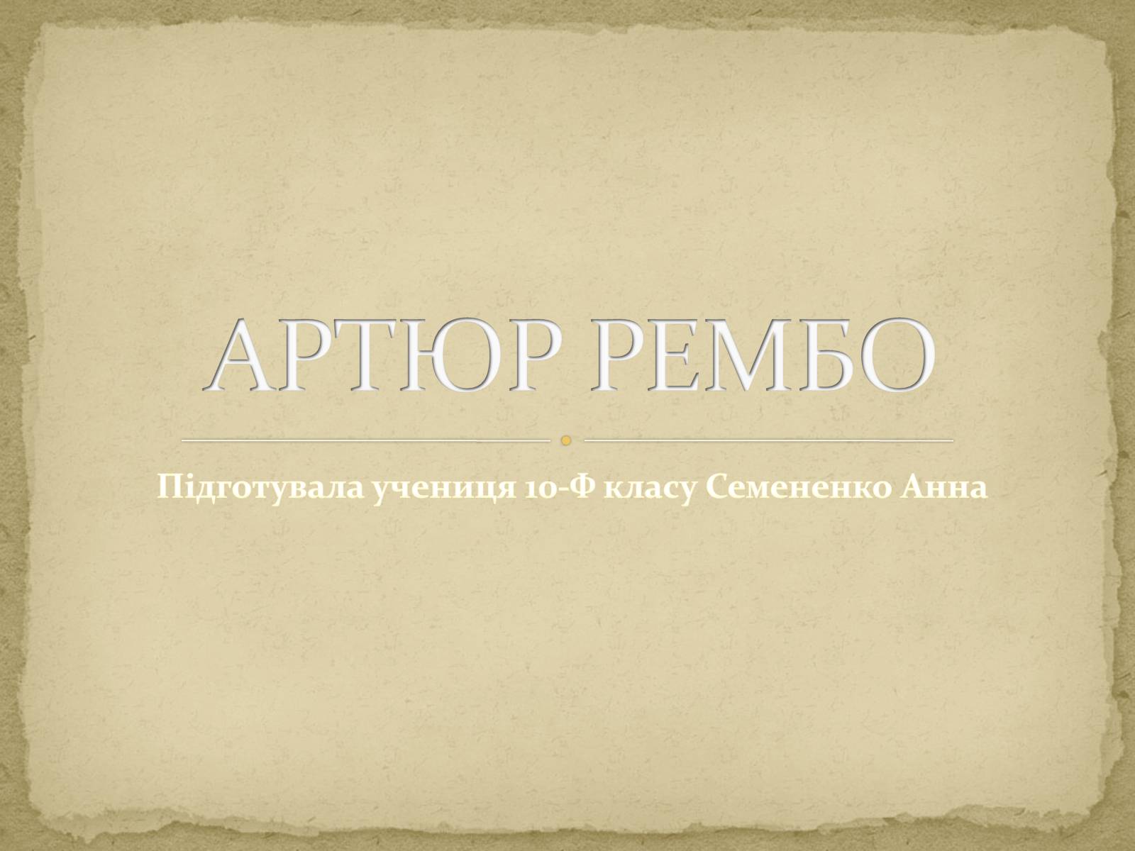 Презентація на тему «Артюр Рембо» (варіант 6) - Слайд #1 Презентація на тему «Артюр Рембо» (варіант 6) - Слайд #1