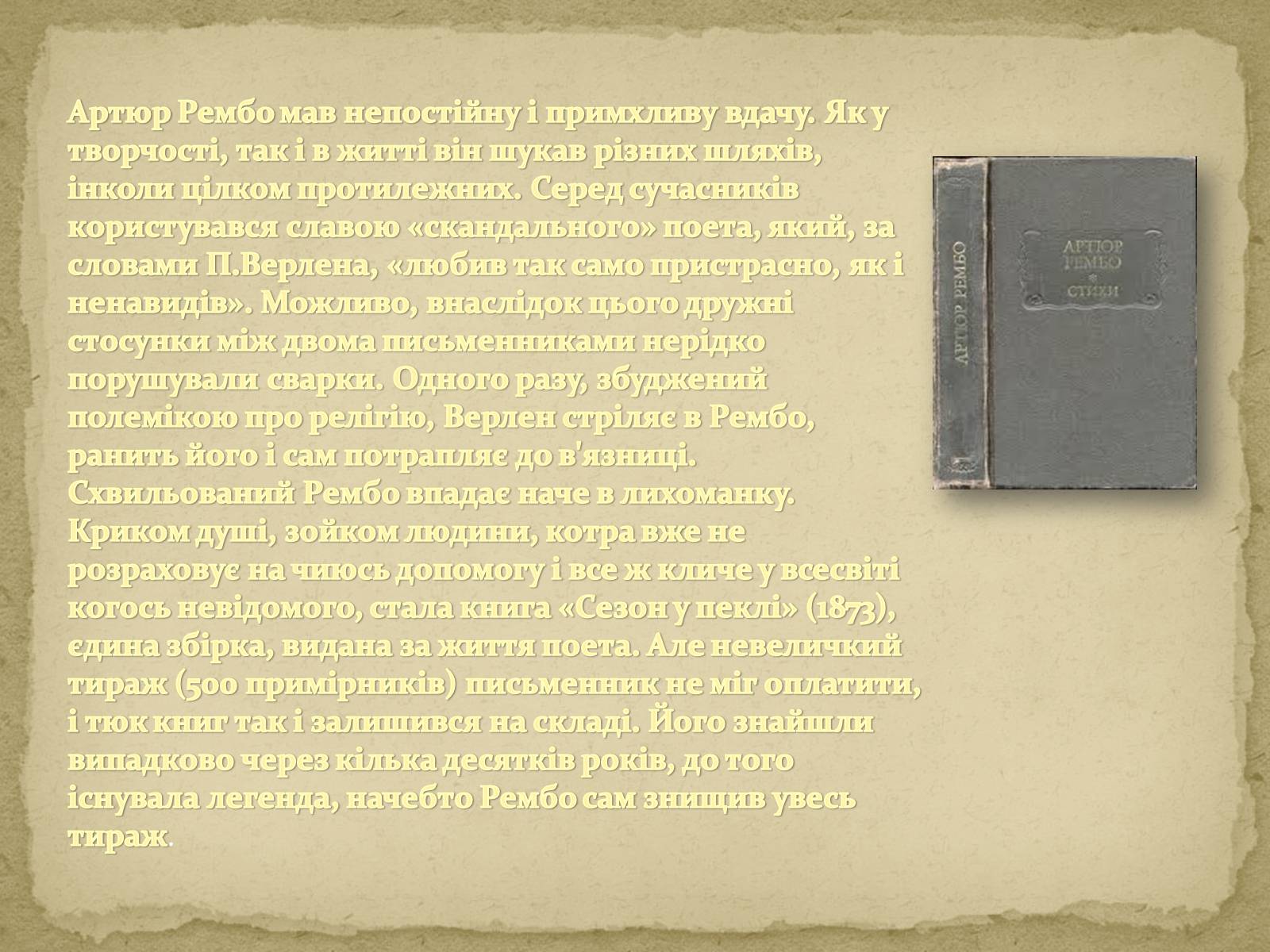 Презентація на тему «Артюр Рембо» (варіант 6) - Слайд #10 Презентація на тему «Артюр Рембо» (варіант 6) - Слайд #10