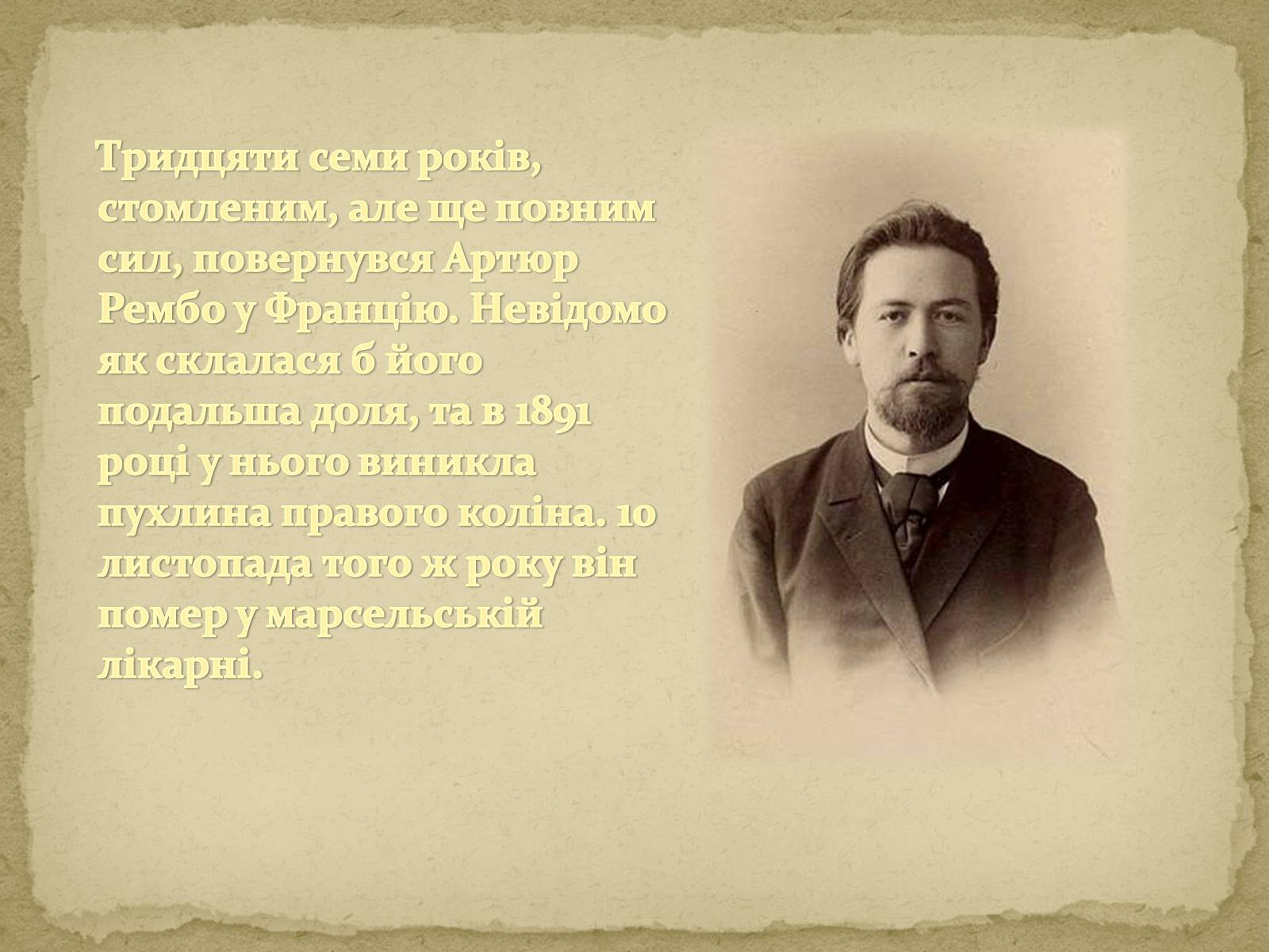 Презентація на тему «Артюр Рембо» (варіант 6) - Слайд #12 Презентація на тему «Артюр Рембо» (варіант 6) - Слайд #12