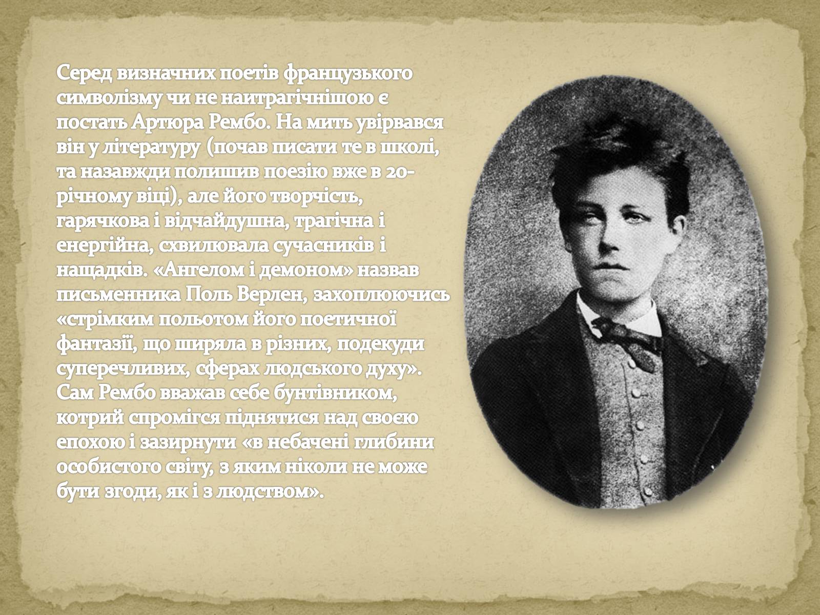 Презентація на тему «Артюр Рембо» (варіант 6) - Слайд #2 Презентація на тему «Артюр Рембо» (варіант 6) - Слайд #2