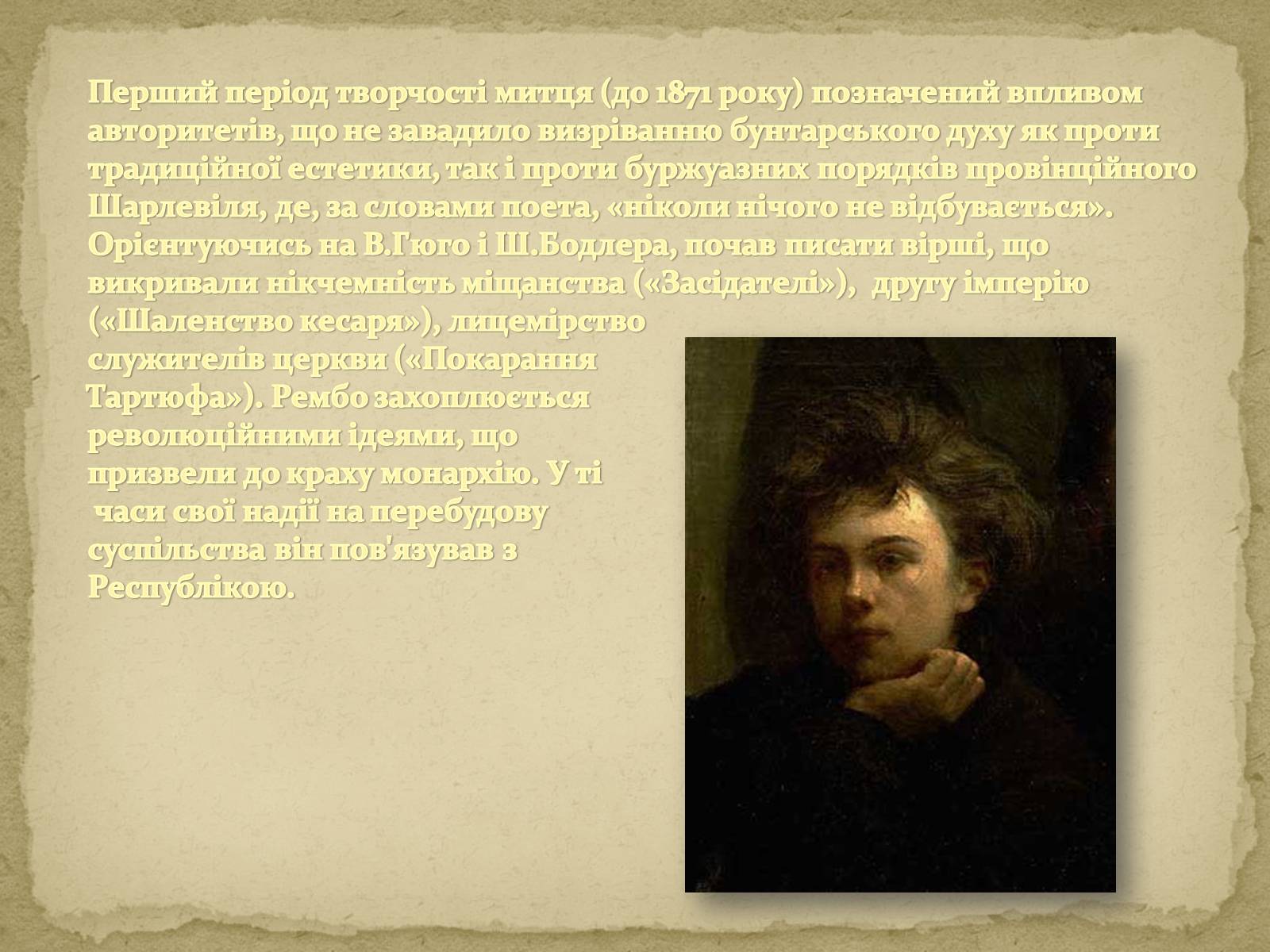 Презентація на тему «Артюр Рембо» (варіант 6) - Слайд #5 Презентація на тему «Артюр Рембо» (варіант 6) - Слайд #5