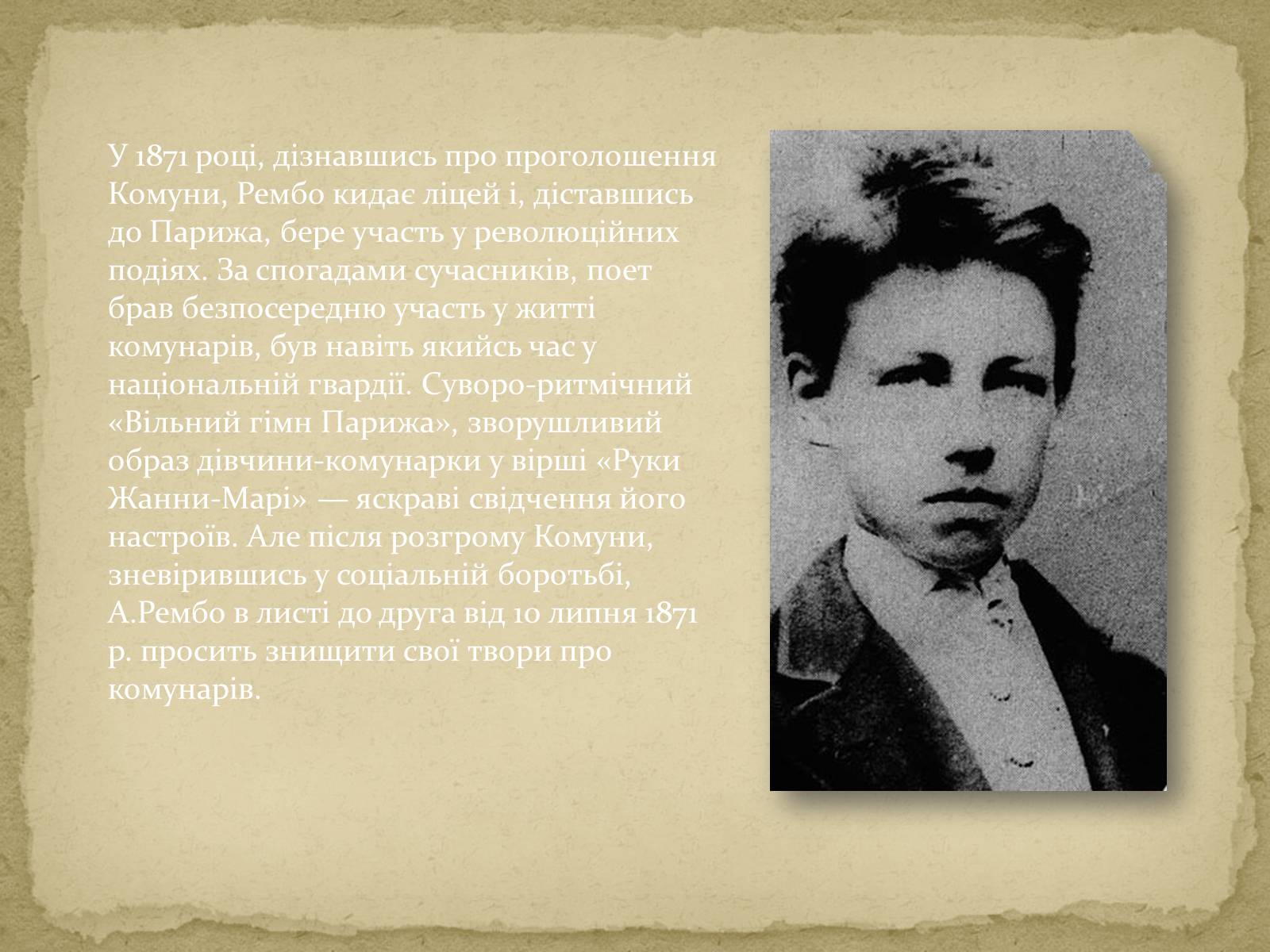 Презентація на тему «Артюр Рембо» (варіант 6) - Слайд #6 Презентація на тему «Артюр Рембо» (варіант 6) - Слайд #6