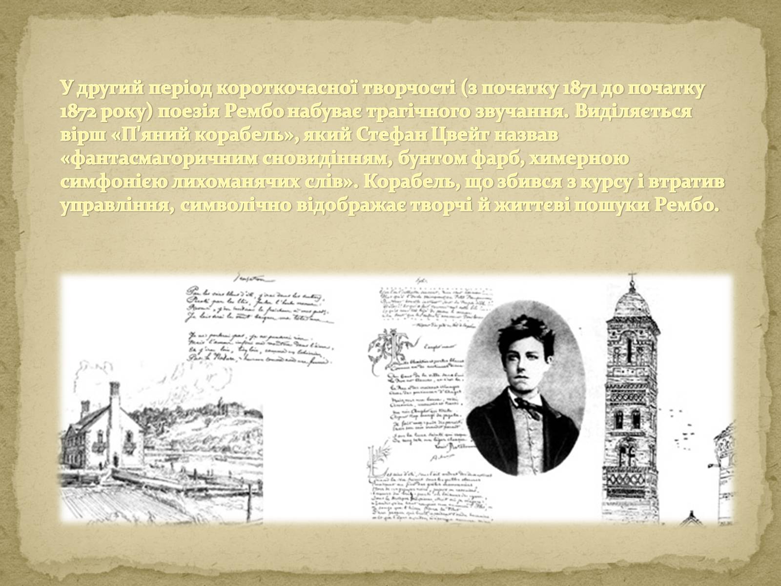 Презентація на тему «Артюр Рембо» (варіант 6) - Слайд #8 Презентація на тему «Артюр Рембо» (варіант 6) - Слайд #8