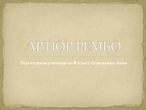Презентація на тему «Артюр Рембо» (варіант 6)
