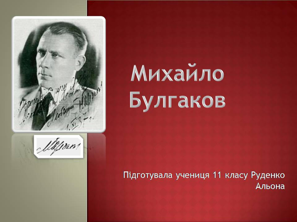 Презентація на тему «Михайло Булгаков» (варіант 16) - Слайд #1 Презентація на тему «Михайло Булгаков» (варіант 16) - Слайд #1