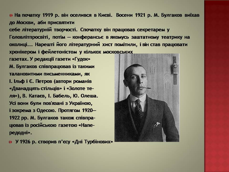 Презентація на тему «Михайло Булгаков» (варіант 16) - Слайд #4 Презентація на тему «Михайло Булгаков» (варіант 16) - Слайд #4