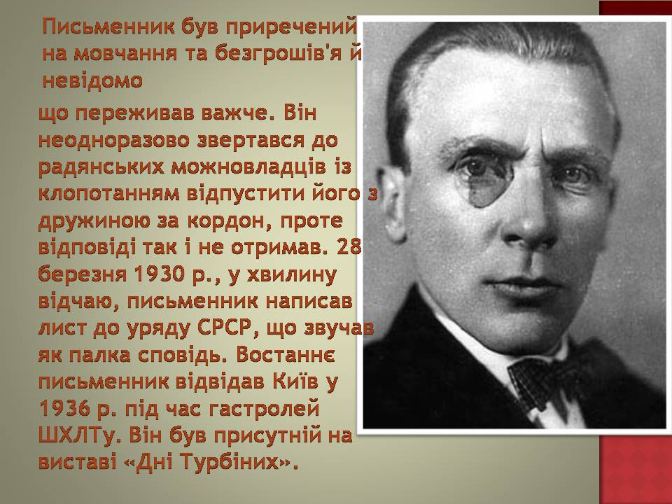 Презентація на тему «Михайло Булгаков» (варіант 16) - Слайд #7 Презентація на тему «Михайло Булгаков» (варіант 16) - Слайд #7