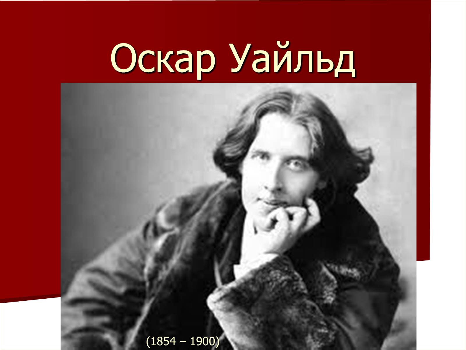 Презентація на тему «Оскар Уайльд» (варіант 3) - Слайд #1 Презентація на тему «Оскар Уайльд» (варіант 3) - Слайд #1
