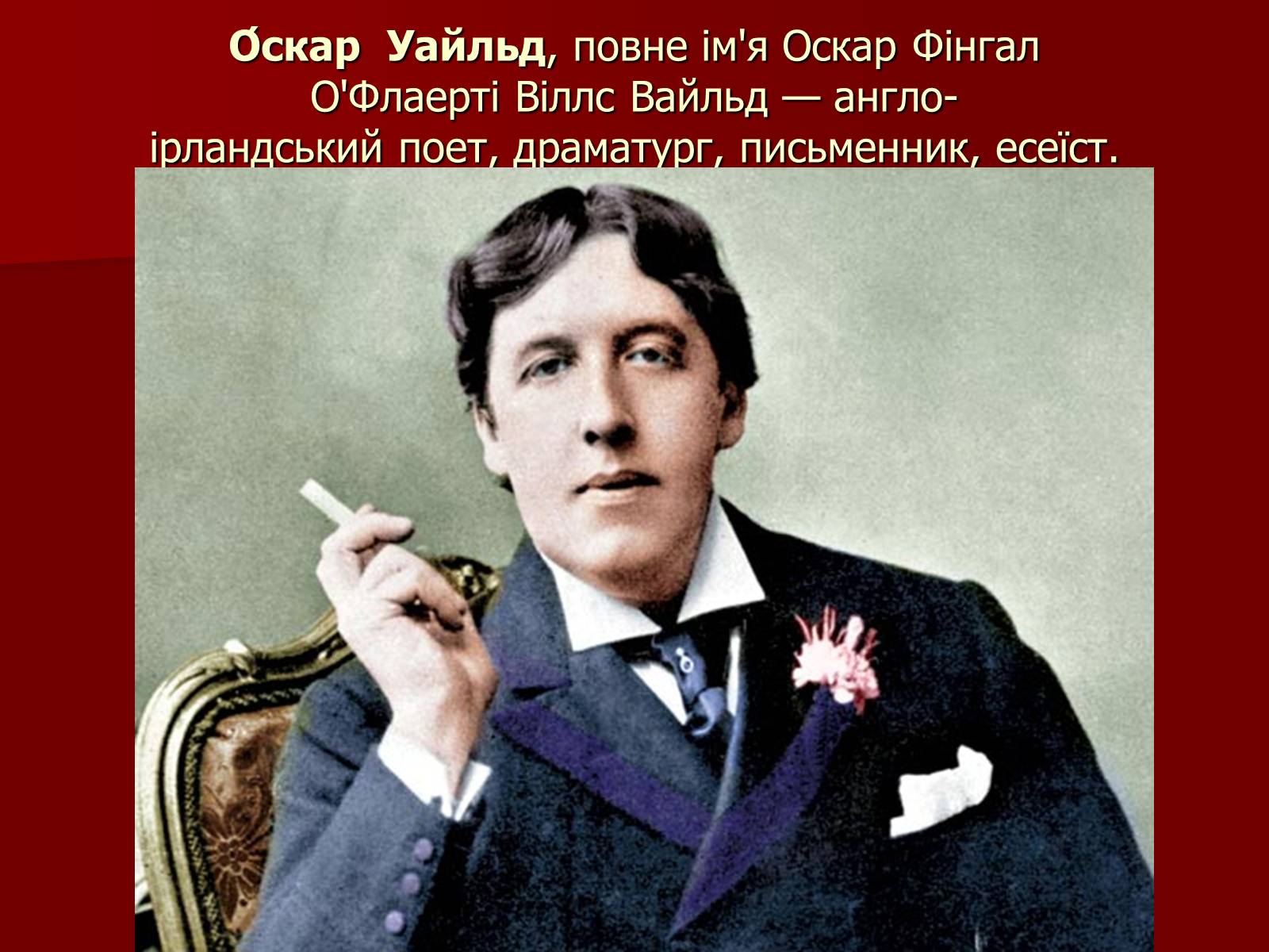 Презентація на тему «Оскар Уайльд» (варіант 3) - Слайд #2 Презентація на тему «Оскар Уайльд» (варіант 3) - Слайд #2