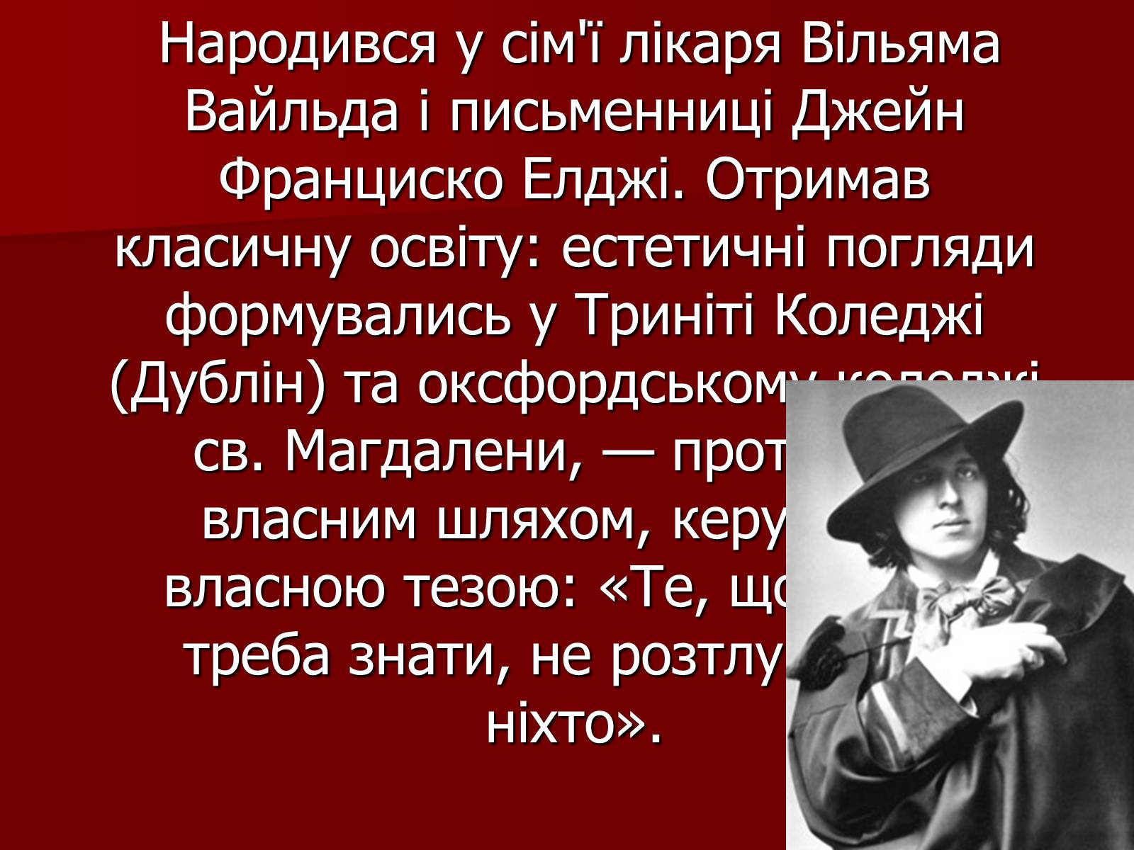 Презентація на тему «Оскар Уайльд» (варіант 3) - Слайд #3 Презентація на тему «Оскар Уайльд» (варіант 3) - Слайд #3