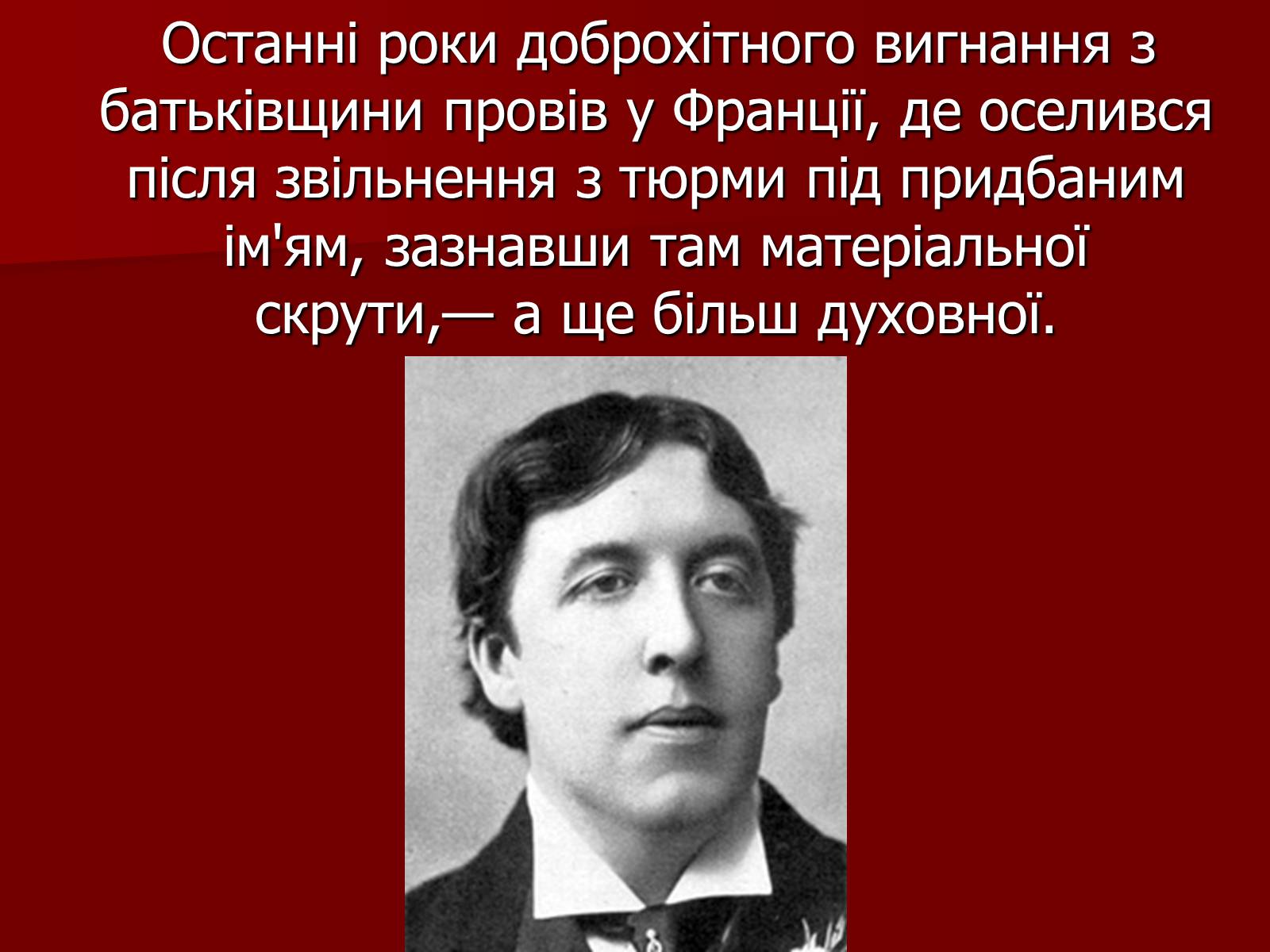 Презентація на тему «Оскар Уайльд» (варіант 3) - Слайд #5 Презентація на тему «Оскар Уайльд» (варіант 3) - Слайд #5