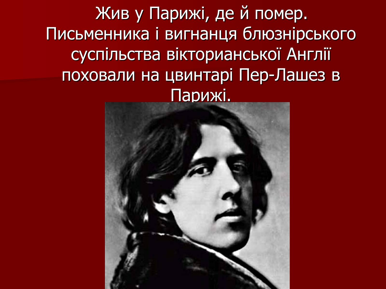 Презентація на тему «Оскар Уайльд» (варіант 3) - Слайд #6 Презентація на тему «Оскар Уайльд» (варіант 3) - Слайд #6