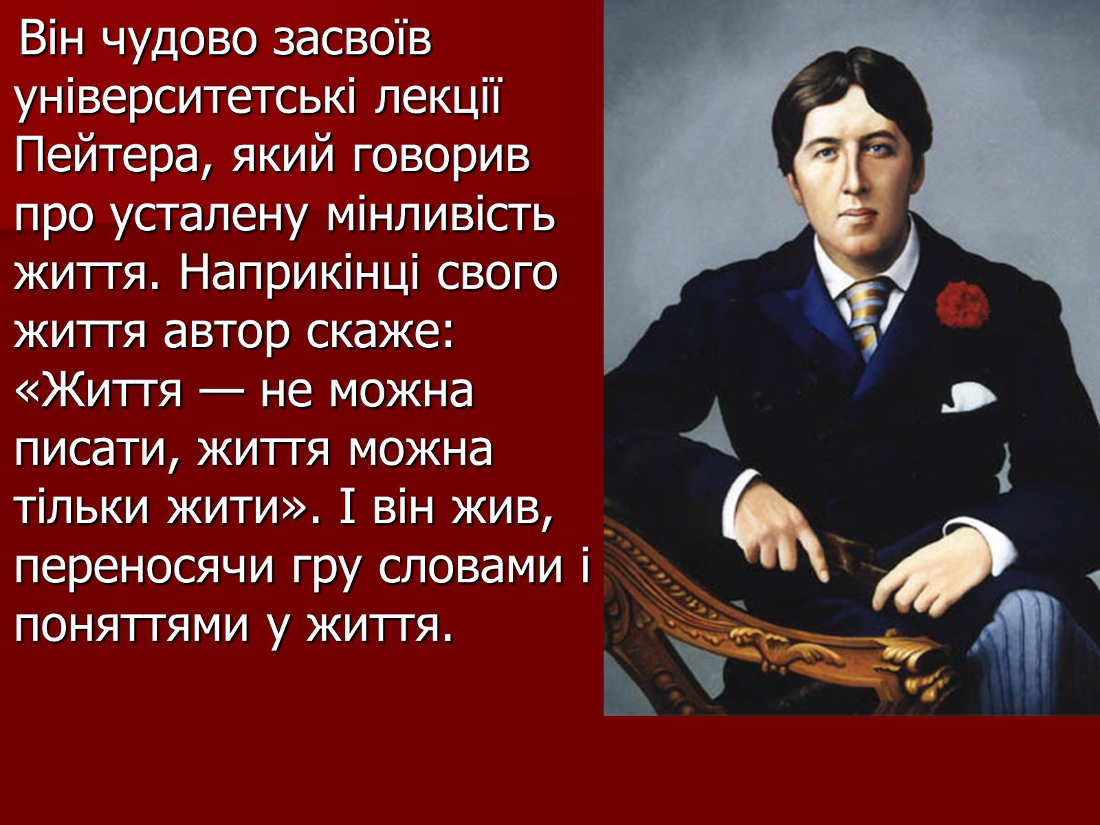 Презентація на тему «Оскар Уайльд» (варіант 3) - Слайд #8 Презентація на тему «Оскар Уайльд» (варіант 3) - Слайд #8