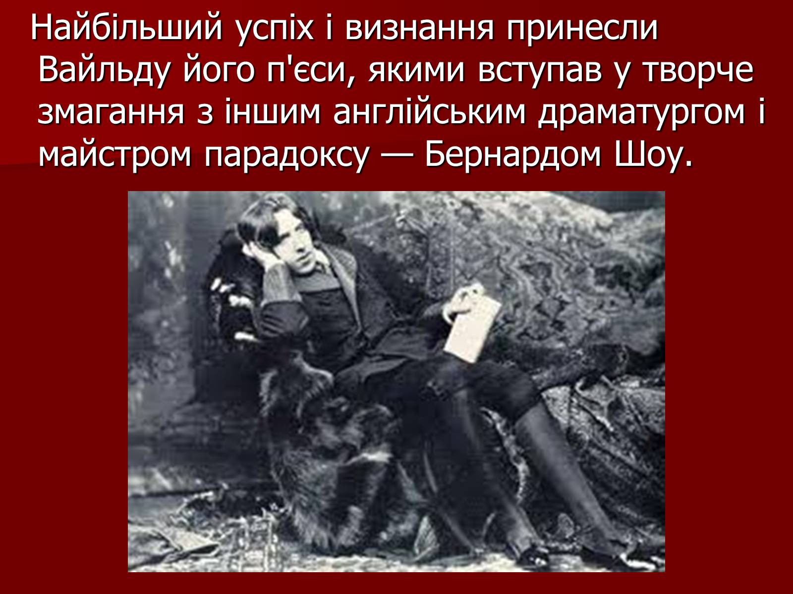 Презентація на тему «Оскар Уайльд» (варіант 3) - Слайд #9 Презентація на тему «Оскар Уайльд» (варіант 3) - Слайд #9
