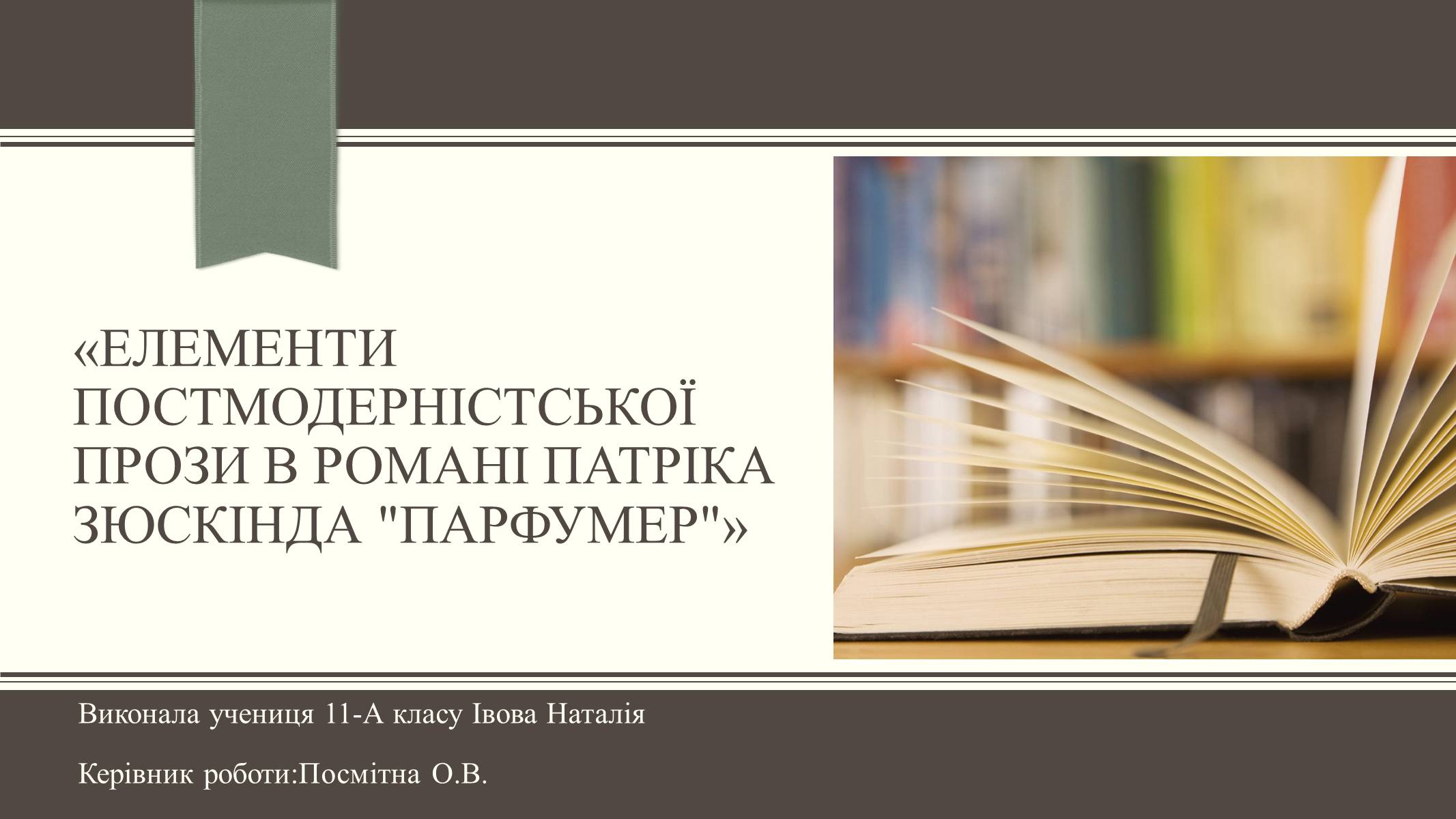 Презентація на тему «Елементи постмодерністської прози в романі Патріка Зюскінда Парфумер» - Слайд #1 Презентація на тему «Елементи постмодерністської прози в романі Патріка Зюскінда Парфумер» - Слайд #1