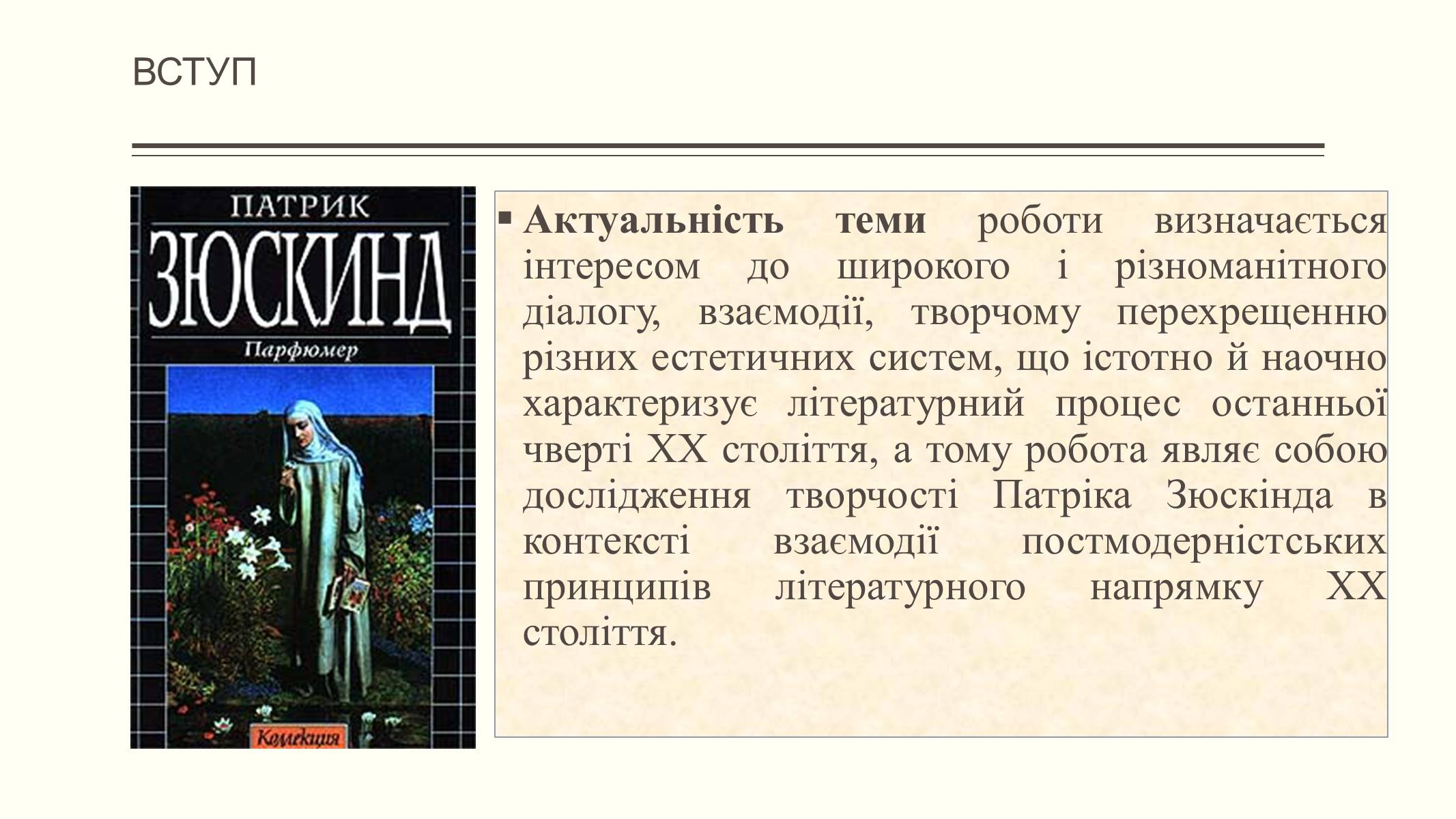 Презентація на тему «Елементи постмодерністської прози в романі Патріка Зюскінда Парфумер» - Слайд #3 Презентація на тему «Елементи постмодерністської прози в романі Патріка Зюскінда Парфумер» - Слайд #3