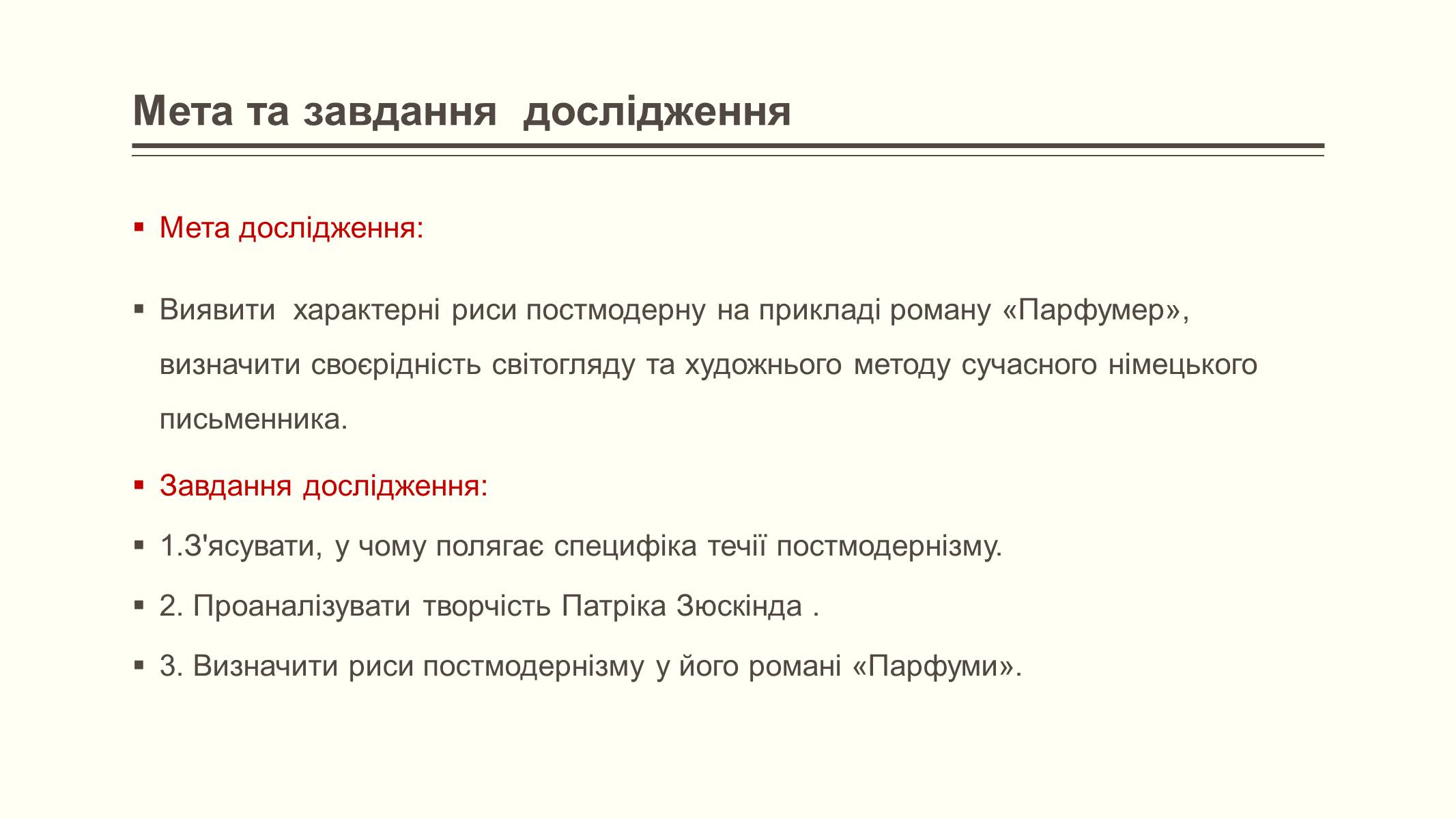 Презентація на тему «Елементи постмодерністської прози в романі Патріка Зюскінда Парфумер» - Слайд #4 Презентація на тему «Елементи постмодерністської прози в романі Патріка Зюскінда Парфумер» - Слайд #4