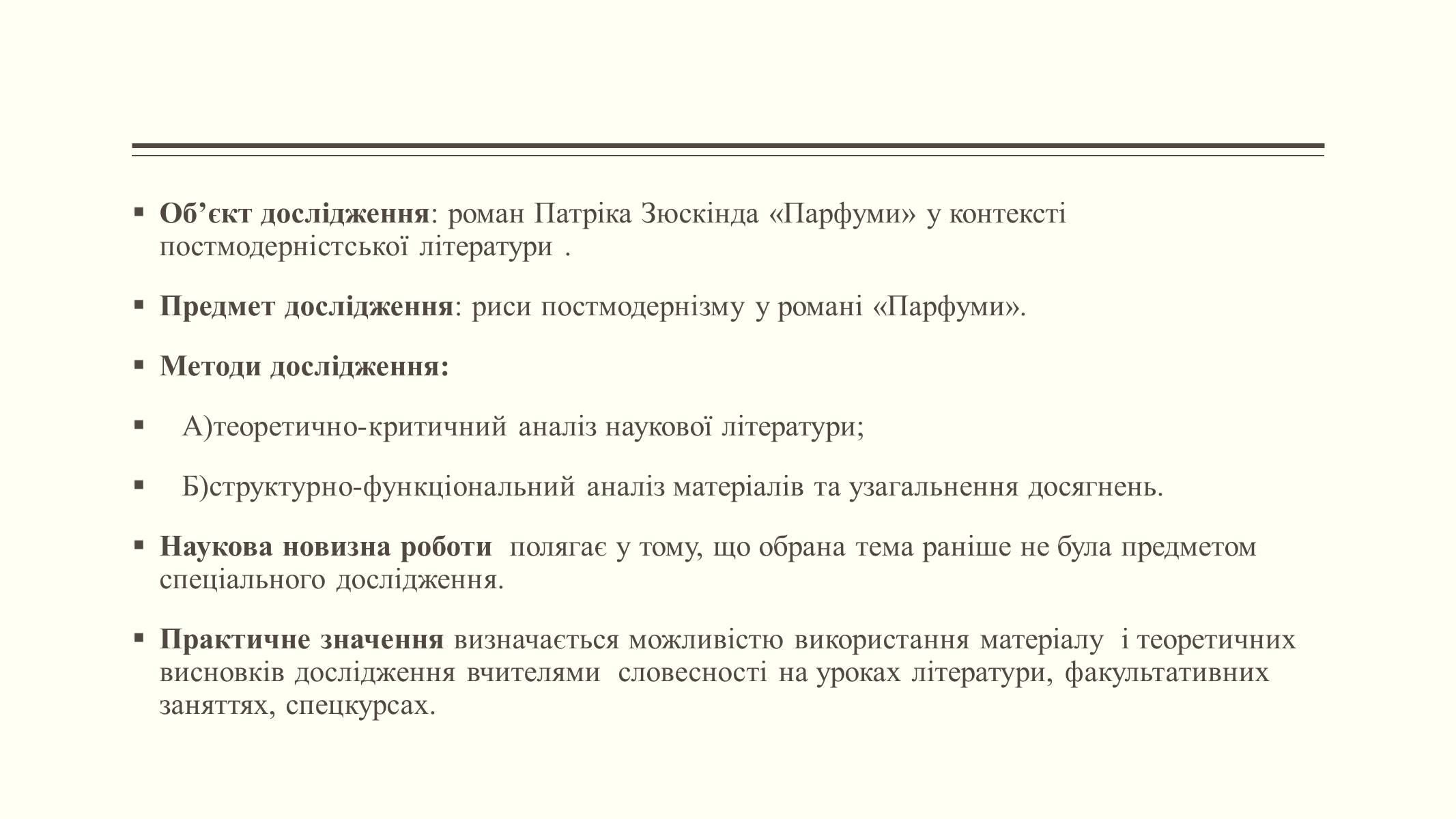 Презентація на тему «Елементи постмодерністської прози в романі Патріка Зюскінда Парфумер» - Слайд #5 Презентація на тему «Елементи постмодерністської прози в романі Патріка Зюскінда Парфумер» - Слайд #5