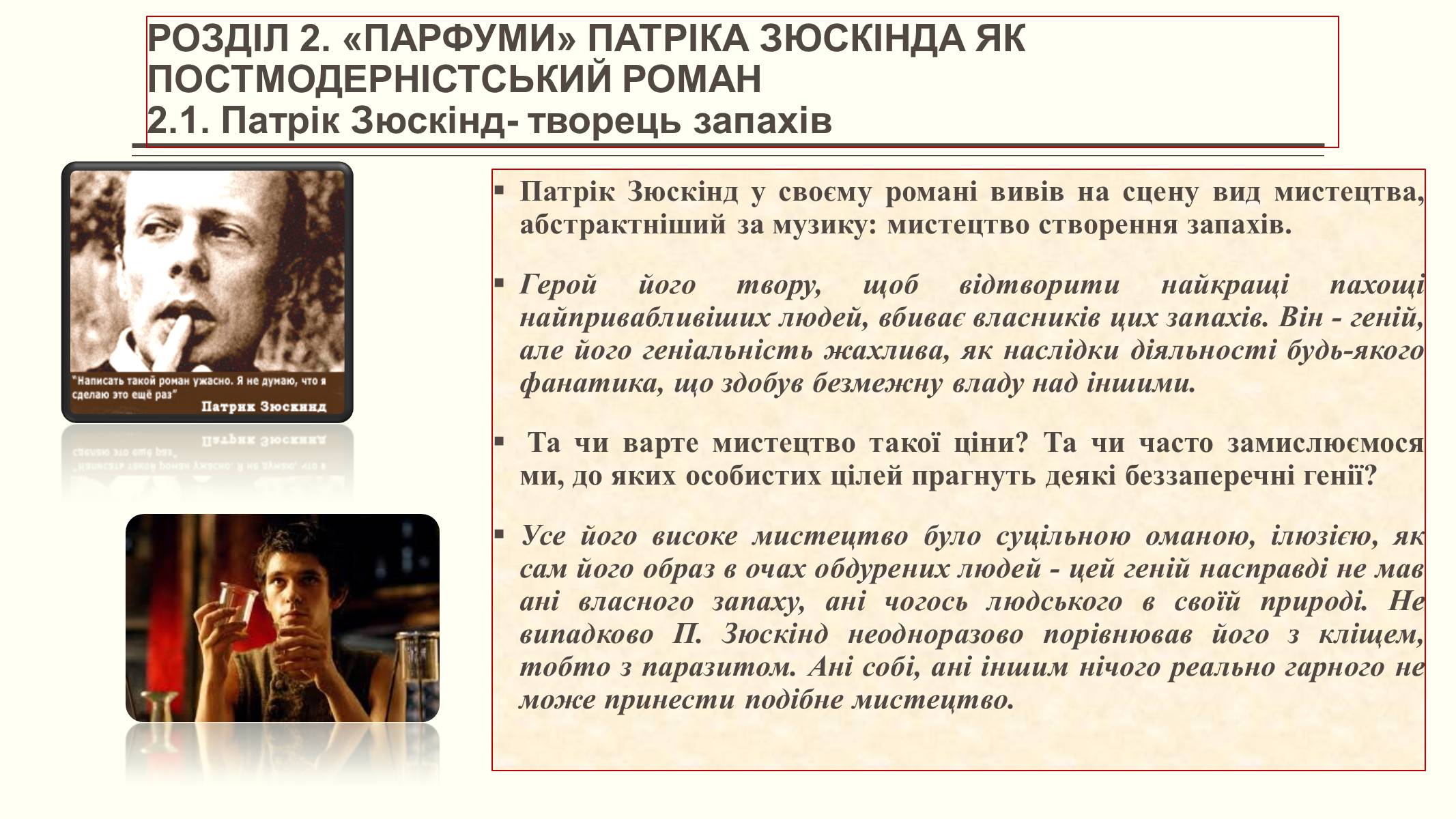 Презентація на тему «Елементи постмодерністської прози в романі Патріка Зюскінда Парфумер» - Слайд #7 Презентація на тему «Елементи постмодерністської прози в романі Патріка Зюскінда Парфумер» - Слайд #7