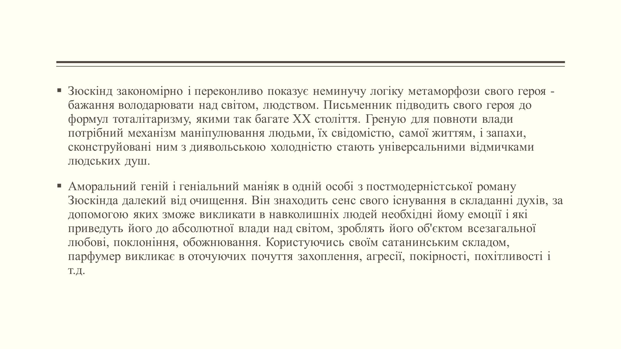 Презентація на тему «Елементи постмодерністської прози в романі Патріка Зюскінда Парфумер» - Слайд #9 Презентація на тему «Елементи постмодерністської прози в романі Патріка Зюскінда Парфумер» - Слайд #9