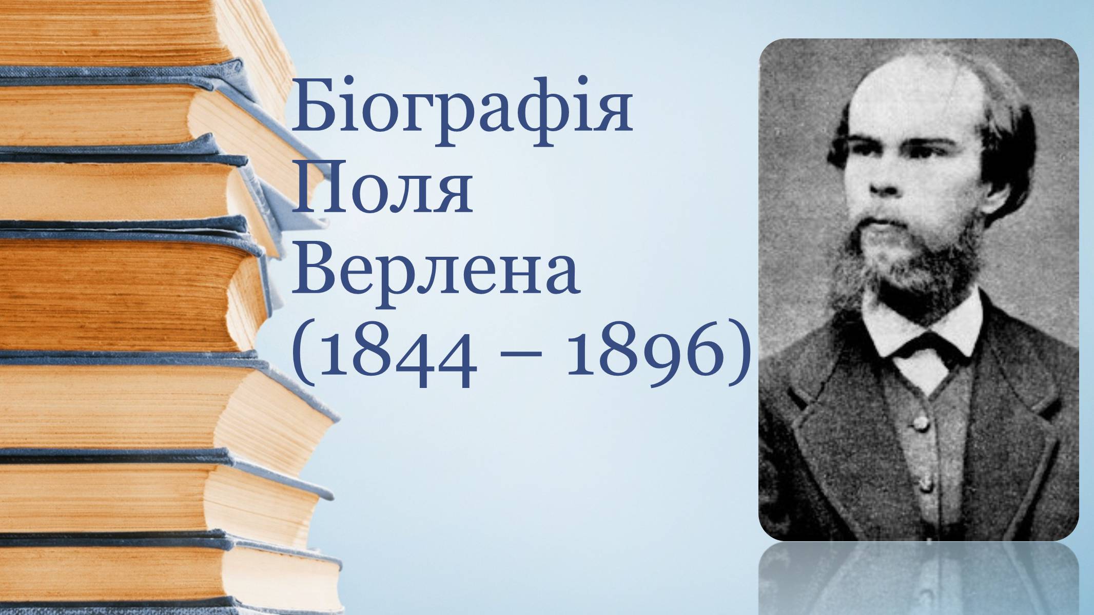 Презентація на тему «Біографія Поля Верлена» - Слайд #1 Презентація на тему «Біографія Поля Верлена» - Слайд #1