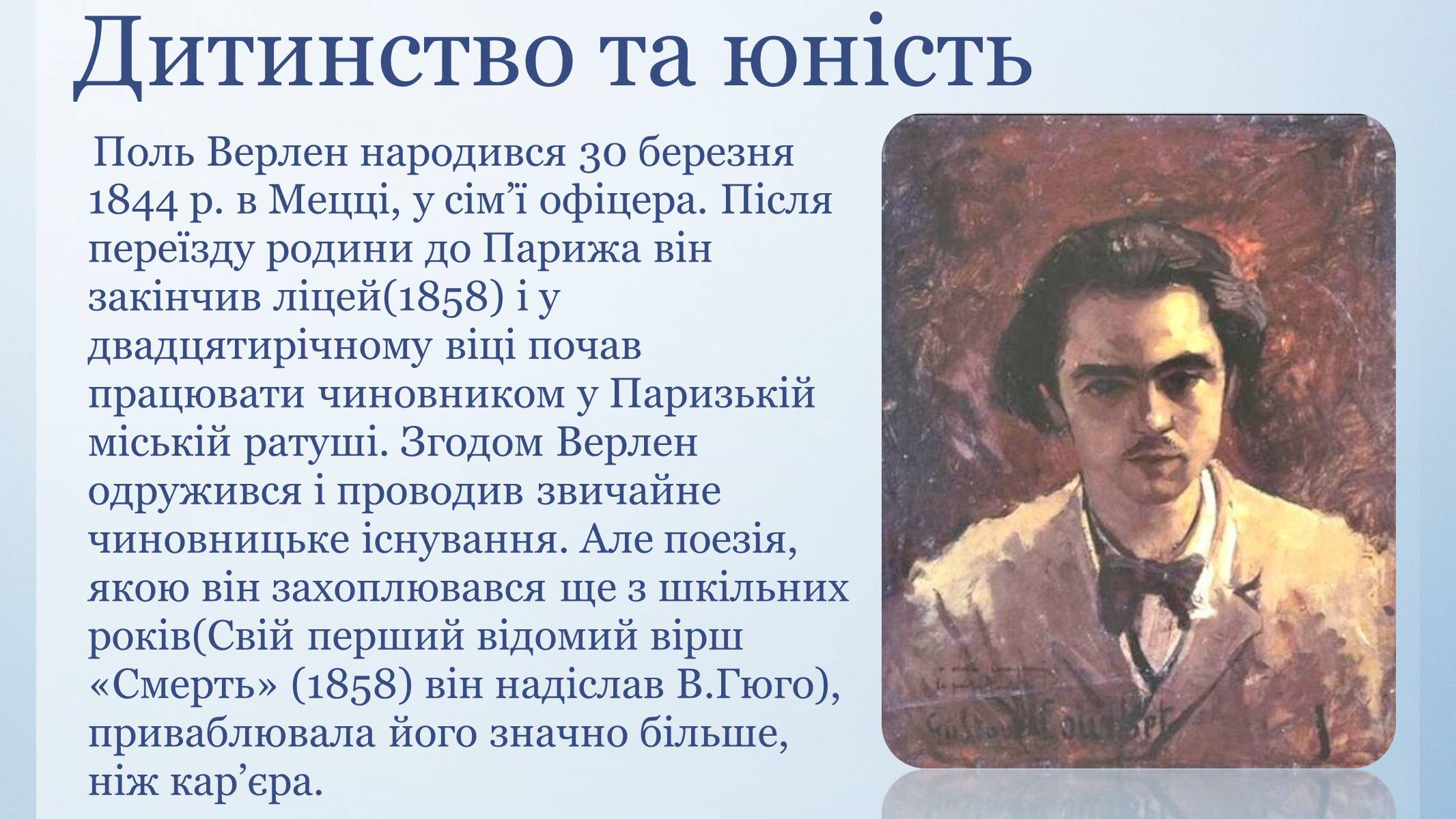 Презентація на тему «Біографія Поля Верлена» - Слайд #3 Презентація на тему «Біографія Поля Верлена» - Слайд #3