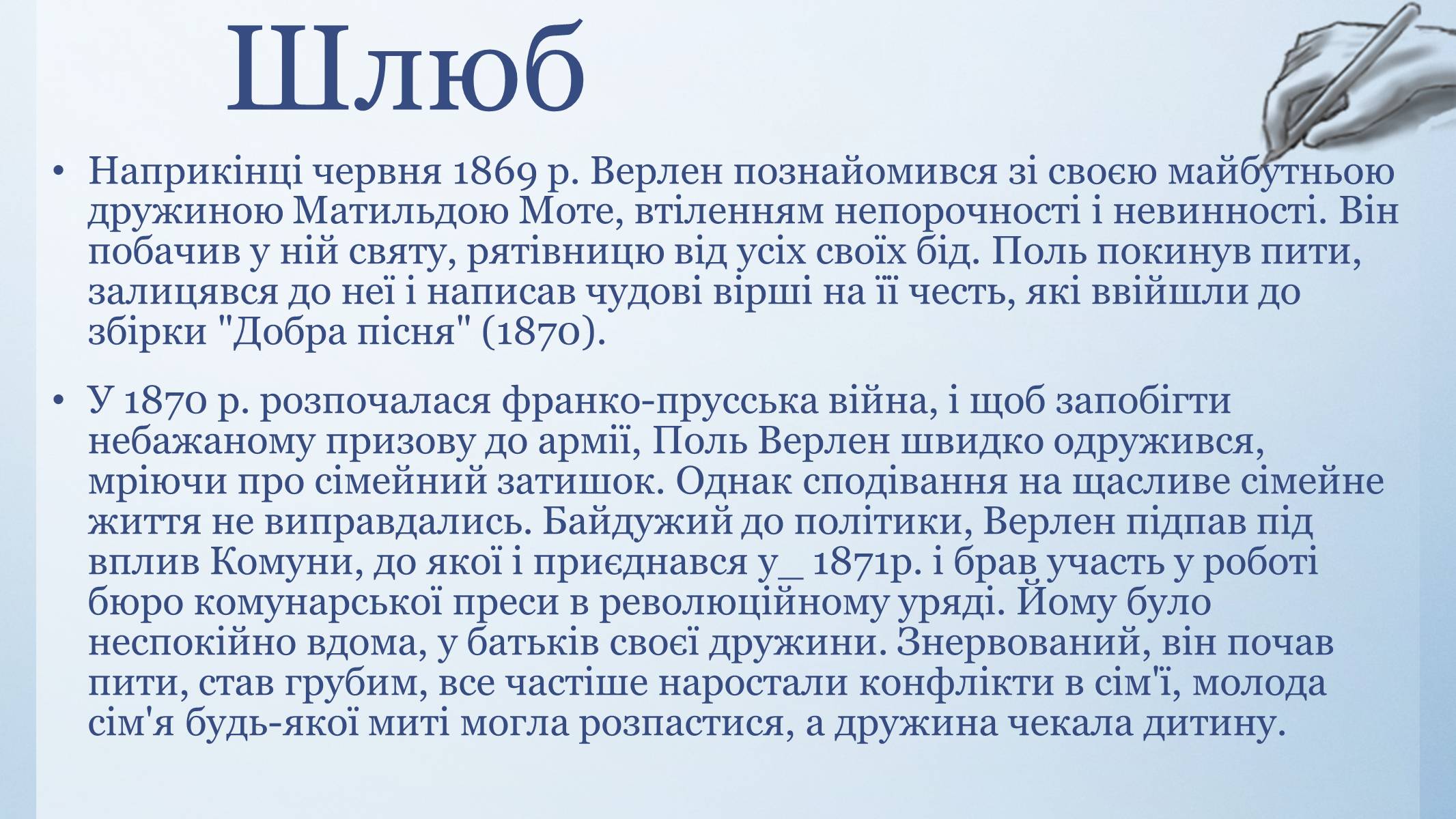 Презентація на тему «Біографія Поля Верлена» - Слайд #6 Презентація на тему «Біографія Поля Верлена» - Слайд #6