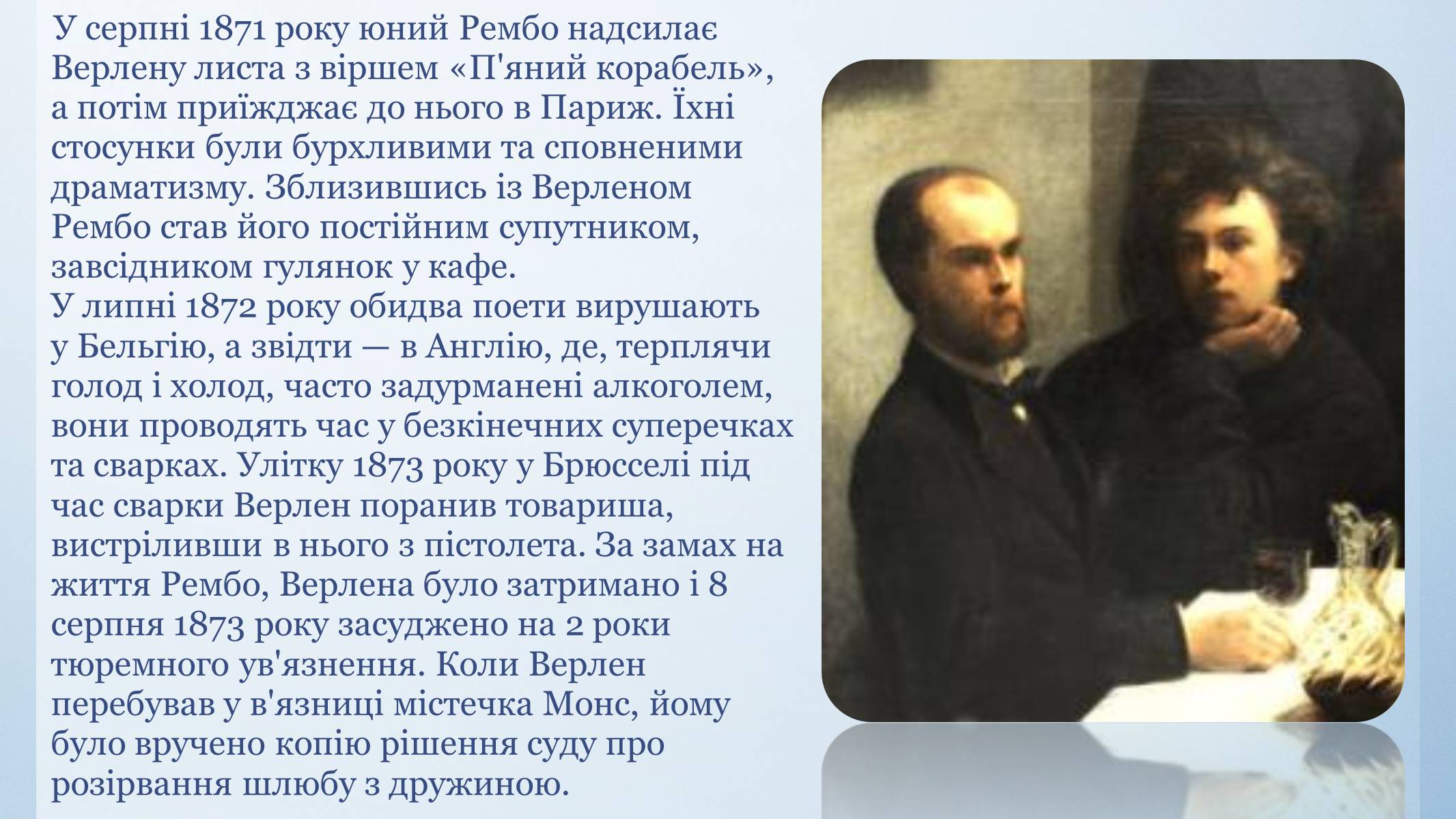 Презентація на тему «Біографія Поля Верлена» - Слайд #7 Презентація на тему «Біографія Поля Верлена» - Слайд #7