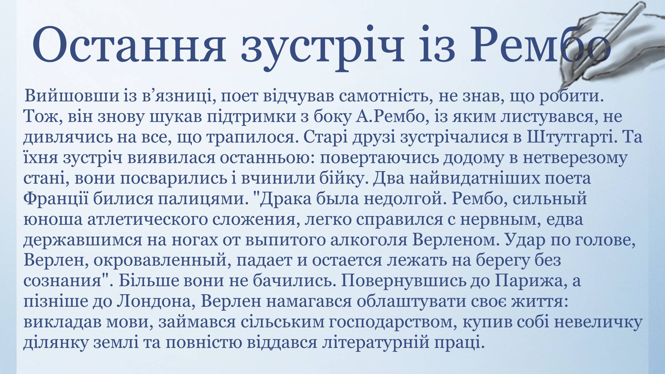 Презентація на тему «Біографія Поля Верлена» - Слайд #8 Презентація на тему «Біографія Поля Верлена» - Слайд #8