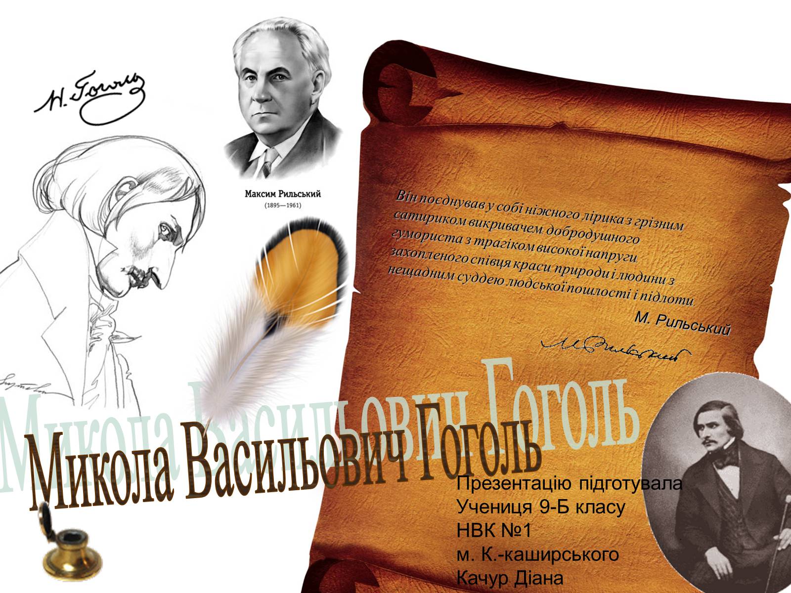 Презентація на тему «Микола Васильович Гоголь» (варіант 4) - Слайд #1 Презентація на тему «Микола Васильович Гоголь» (варіант 4) - Слайд #1