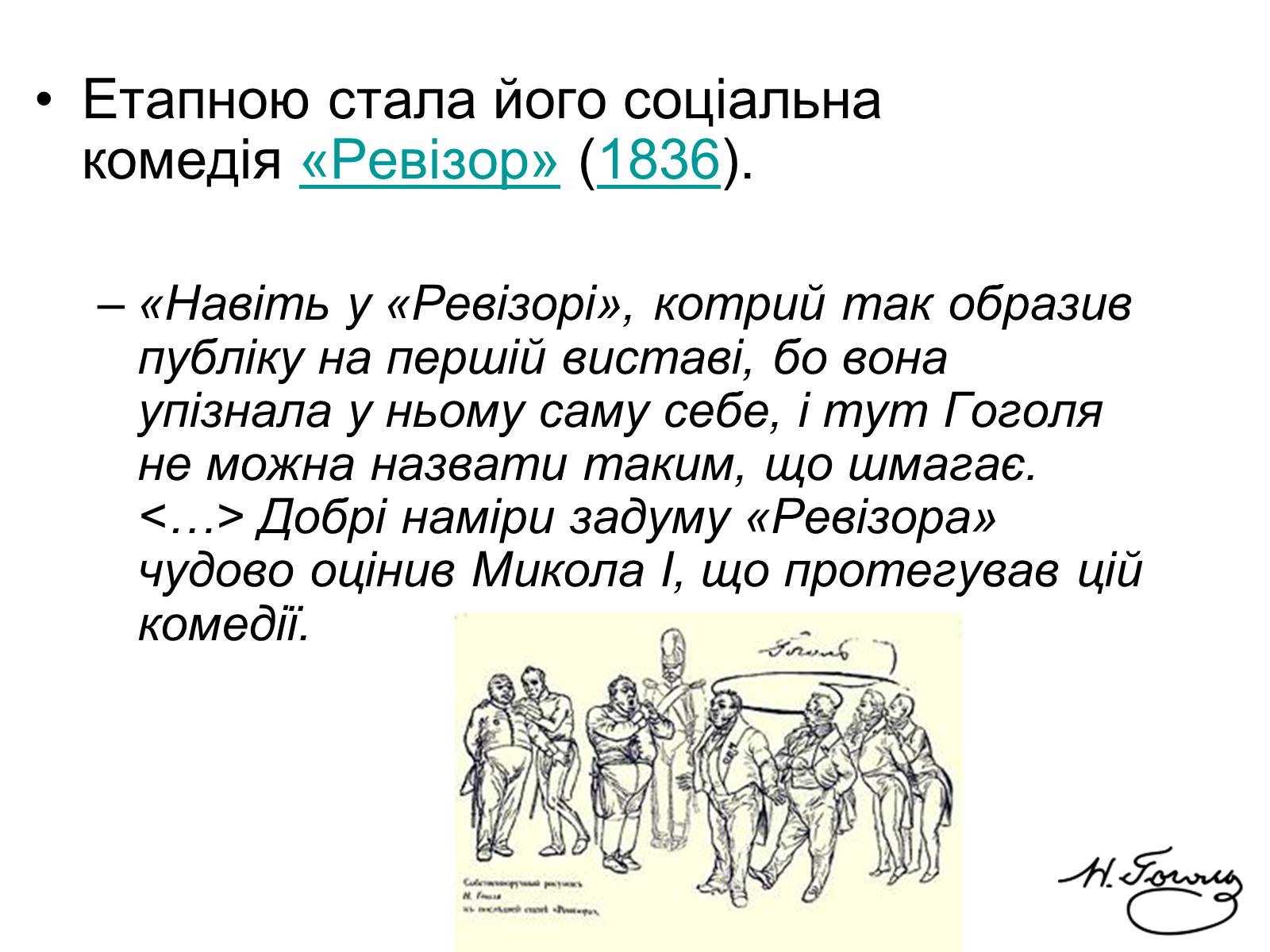 Презентація на тему «Микола Васильович Гоголь» (варіант 4) - Слайд #12 Презентація на тему «Микола Васильович Гоголь» (варіант 4) - Слайд #12