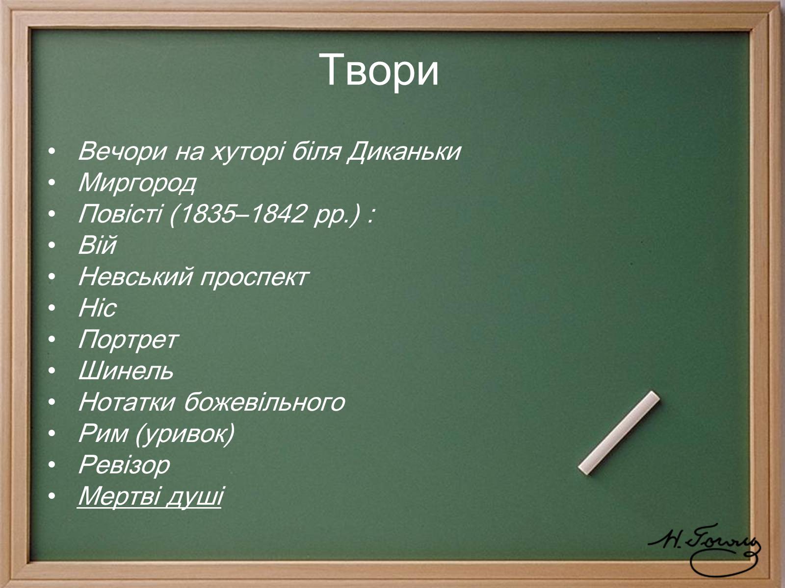 Презентація на тему «Микола Васильович Гоголь» (варіант 4) - Слайд #17 Презентація на тему «Микола Васильович Гоголь» (варіант 4) - Слайд #17