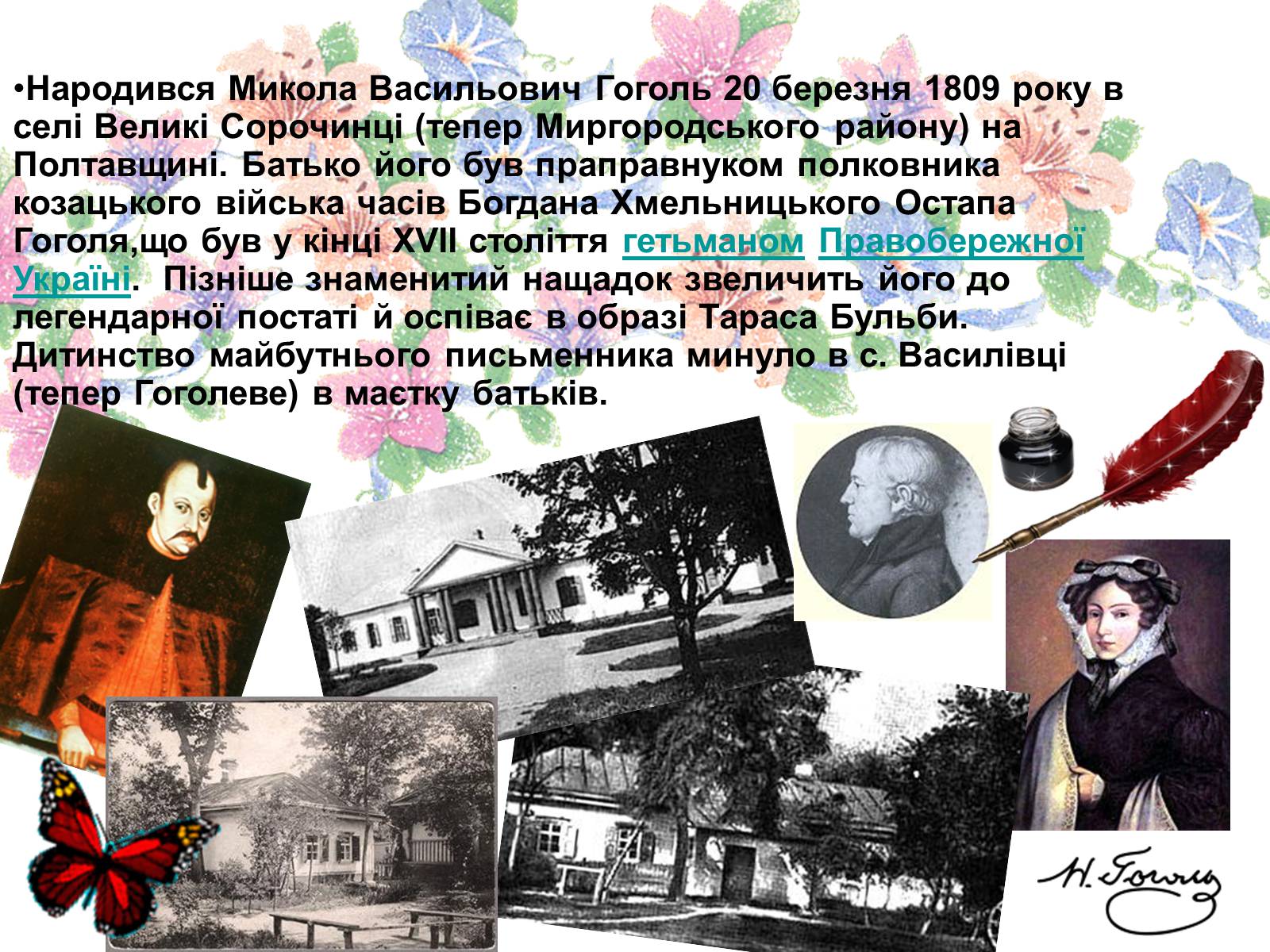 Презентація на тему «Микола Васильович Гоголь» (варіант 4) - Слайд #2 Презентація на тему «Микола Васильович Гоголь» (варіант 4) - Слайд #2