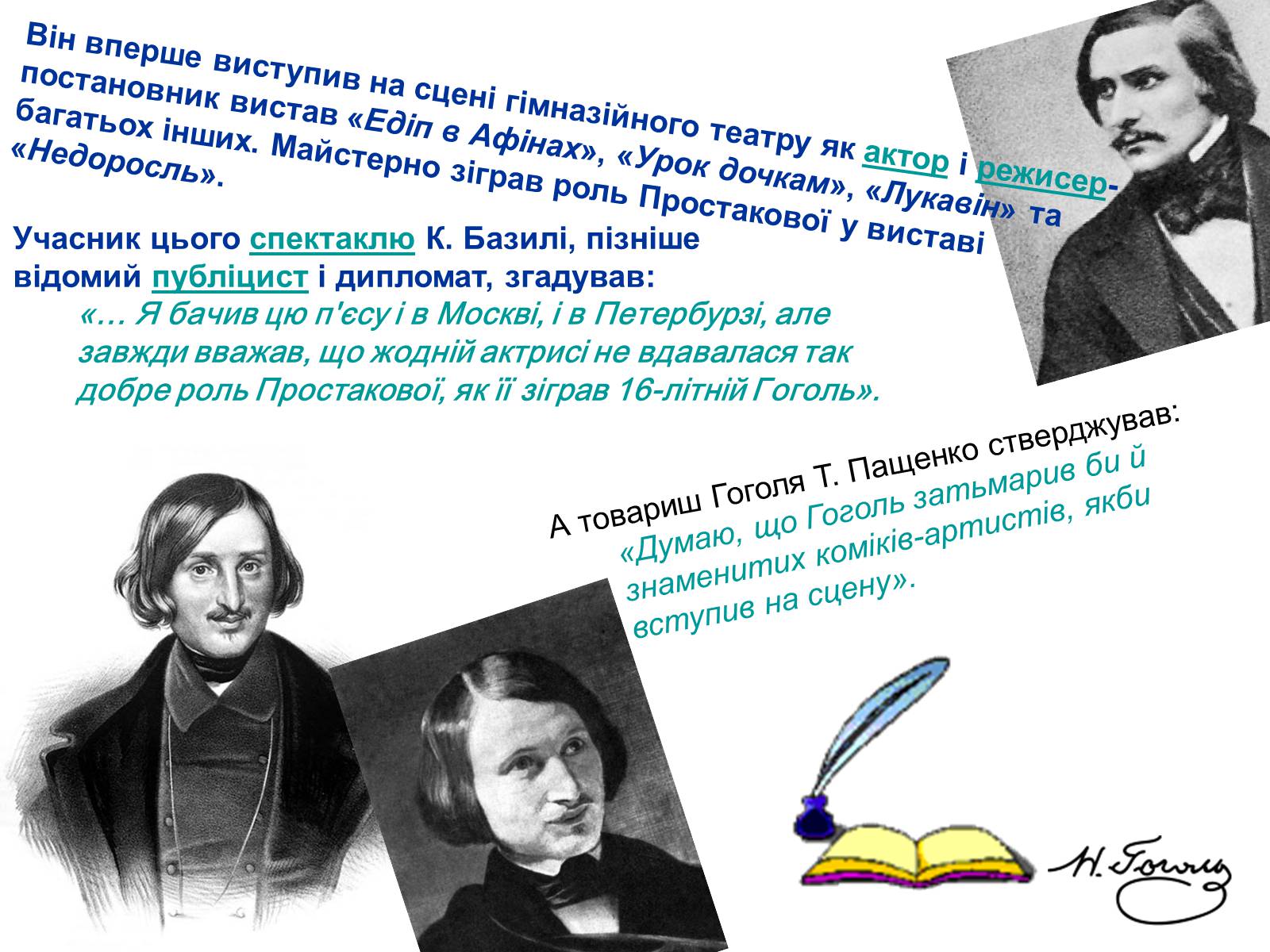 Презентація на тему «Микола Васильович Гоголь» (варіант 4) - Слайд #6 Презентація на тему «Микола Васильович Гоголь» (варіант 4) - Слайд #6