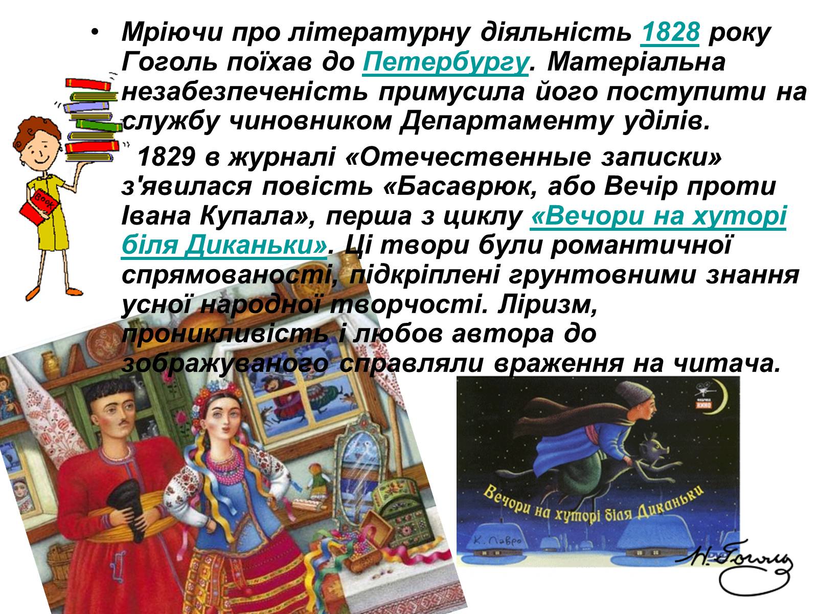 Презентація на тему «Микола Васильович Гоголь» (варіант 4) - Слайд #8 Презентація на тему «Микола Васильович Гоголь» (варіант 4) - Слайд #8