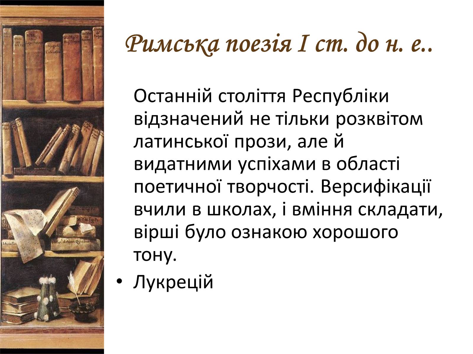 Презентація на тему «Література стародавнього Риму» - Слайд #6 Презентація на тему «Література стародавнього Риму» - Слайд #6
