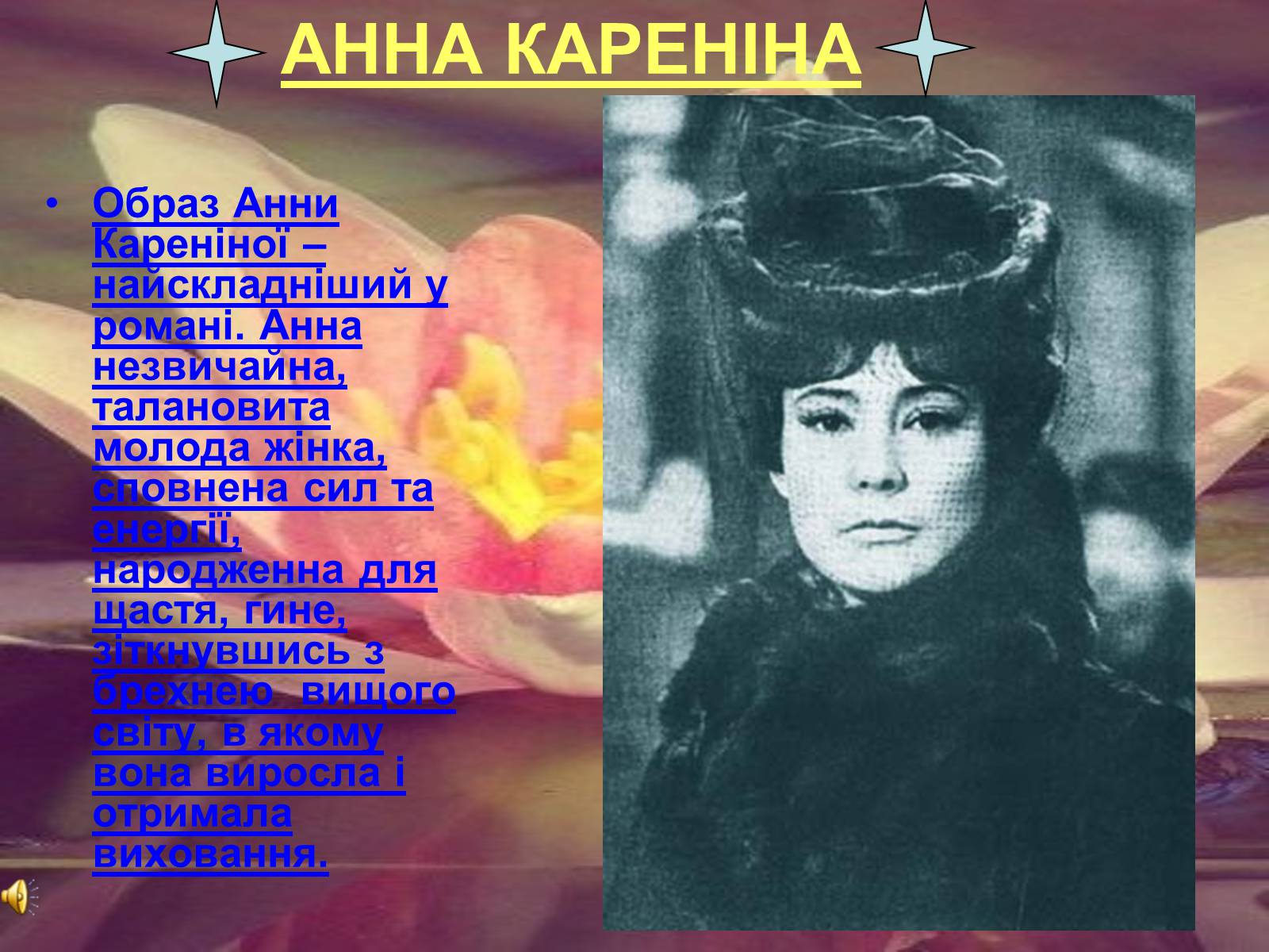 Презентація на тему «Анна Кареніна» (варіант 5) - Слайд #2 Презентація на тему «Анна Кареніна» (варіант 5) - Слайд #2