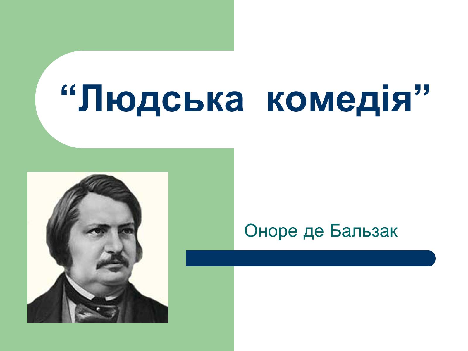 Презентація на тему «Людська комедія» - Слайд #1 Презентація на тему «Людська комедія» - Слайд #1