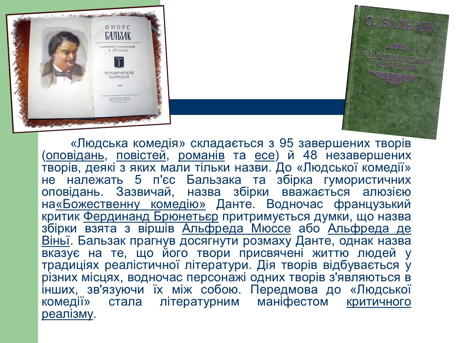 Презентація на тему «Людська комедія» - Слайд #3 Презентація на тему «Людська комедія» - Слайд #3