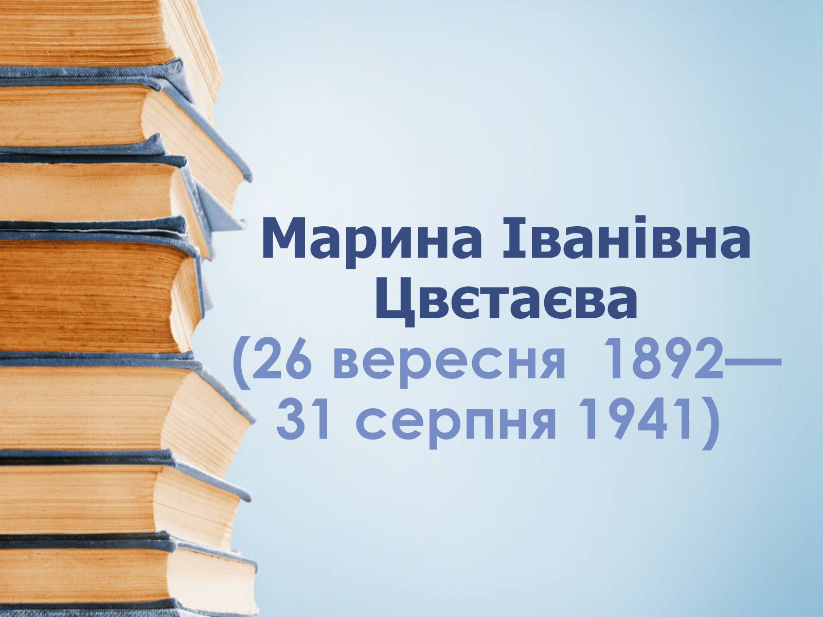 Презентація на тему «Марина Іванівна Цвєтаєва» (варіант 3) - Слайд #1 Презентація на тему «Марина Іванівна Цвєтаєва» (варіант 3) - Слайд #1