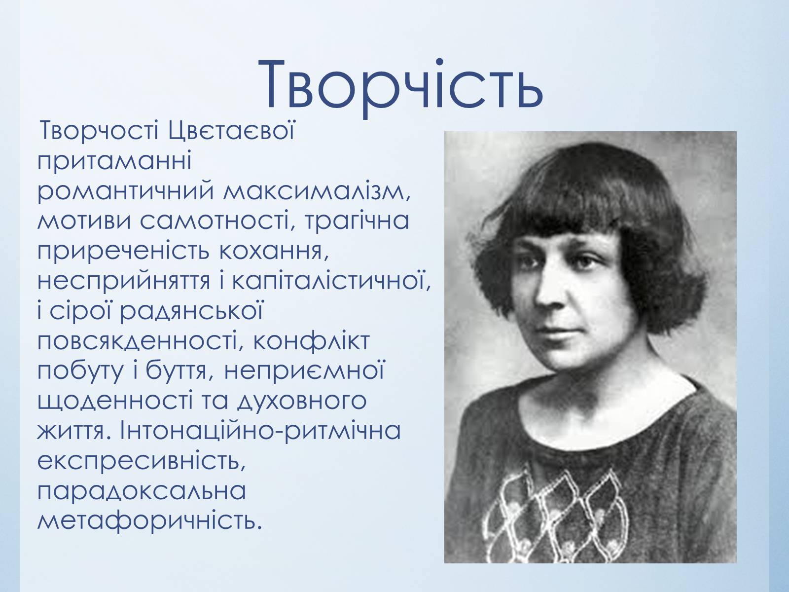 Презентація на тему «Марина Іванівна Цвєтаєва» (варіант 3) - Слайд #2 Презентація на тему «Марина Іванівна Цвєтаєва» (варіант 3) - Слайд #2