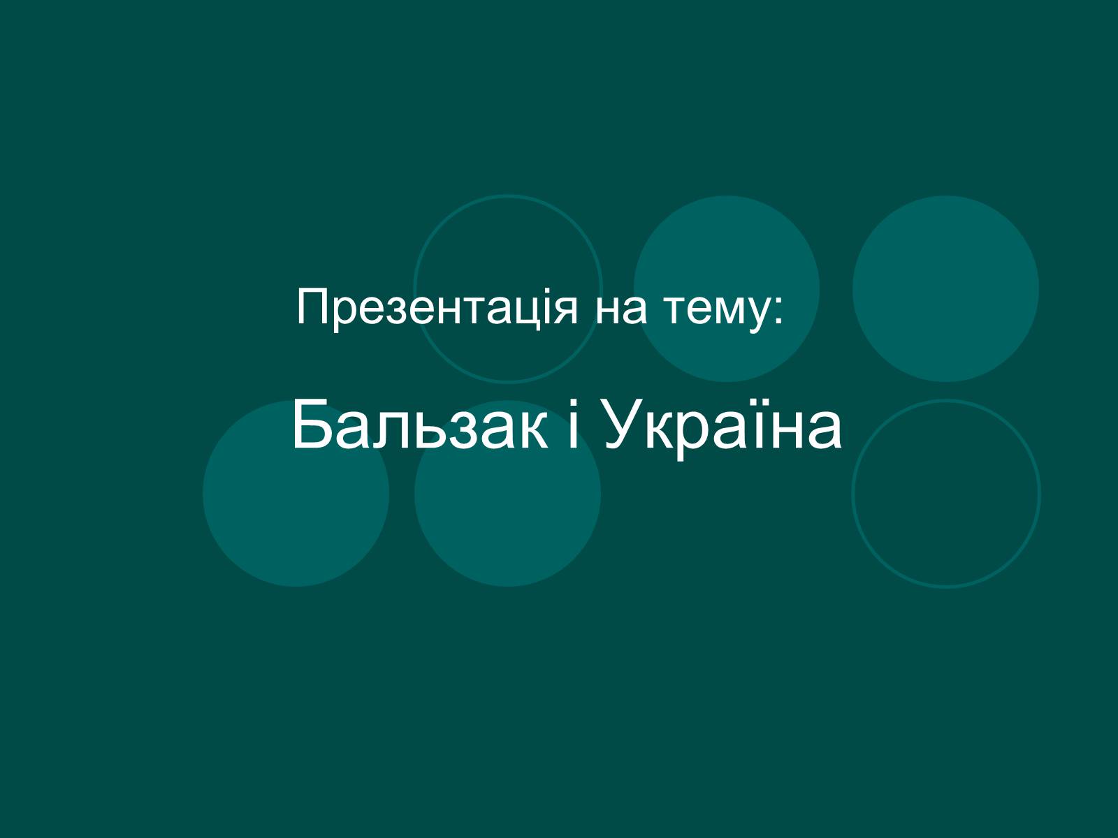Презентація на тему «Бальзак і Україна» (варіант 2) - Слайд #1 Презентація на тему «Бальзак і Україна» (варіант 2) - Слайд #1