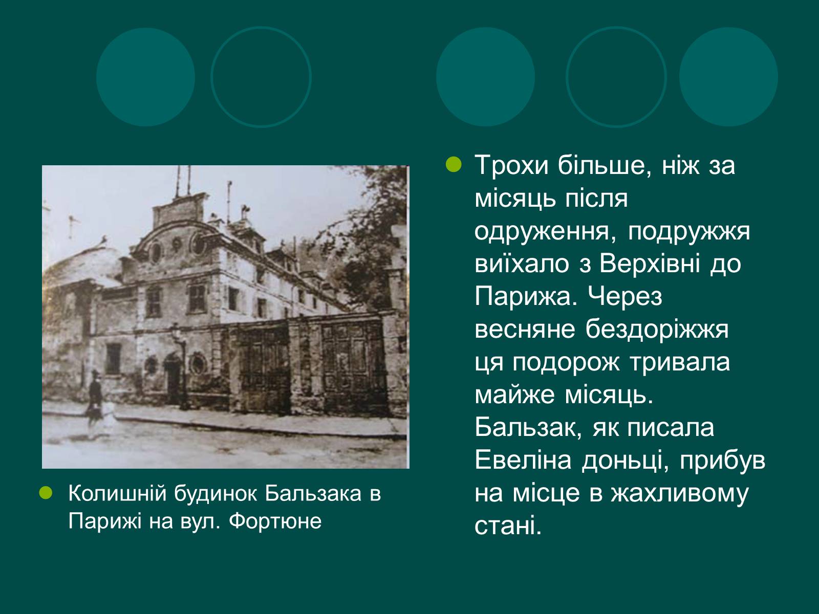 Презентація на тему «Бальзак і Україна» (варіант 2) - Слайд #10 Презентація на тему «Бальзак і Україна» (варіант 2) - Слайд #10